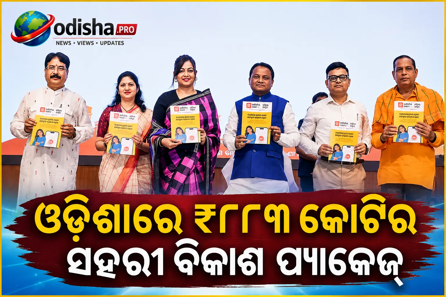 ଓଡ଼ିଶାରେ ₹୮୮୩ କୋଟିର ସହରୀ ବିକାଶ ପ୍ୟାକେଜ୍, ୬୨ ULBରେ ୫୯୩ ପ୍ରକଳ୍ପର ଶୁଭାରମ୍ଭ