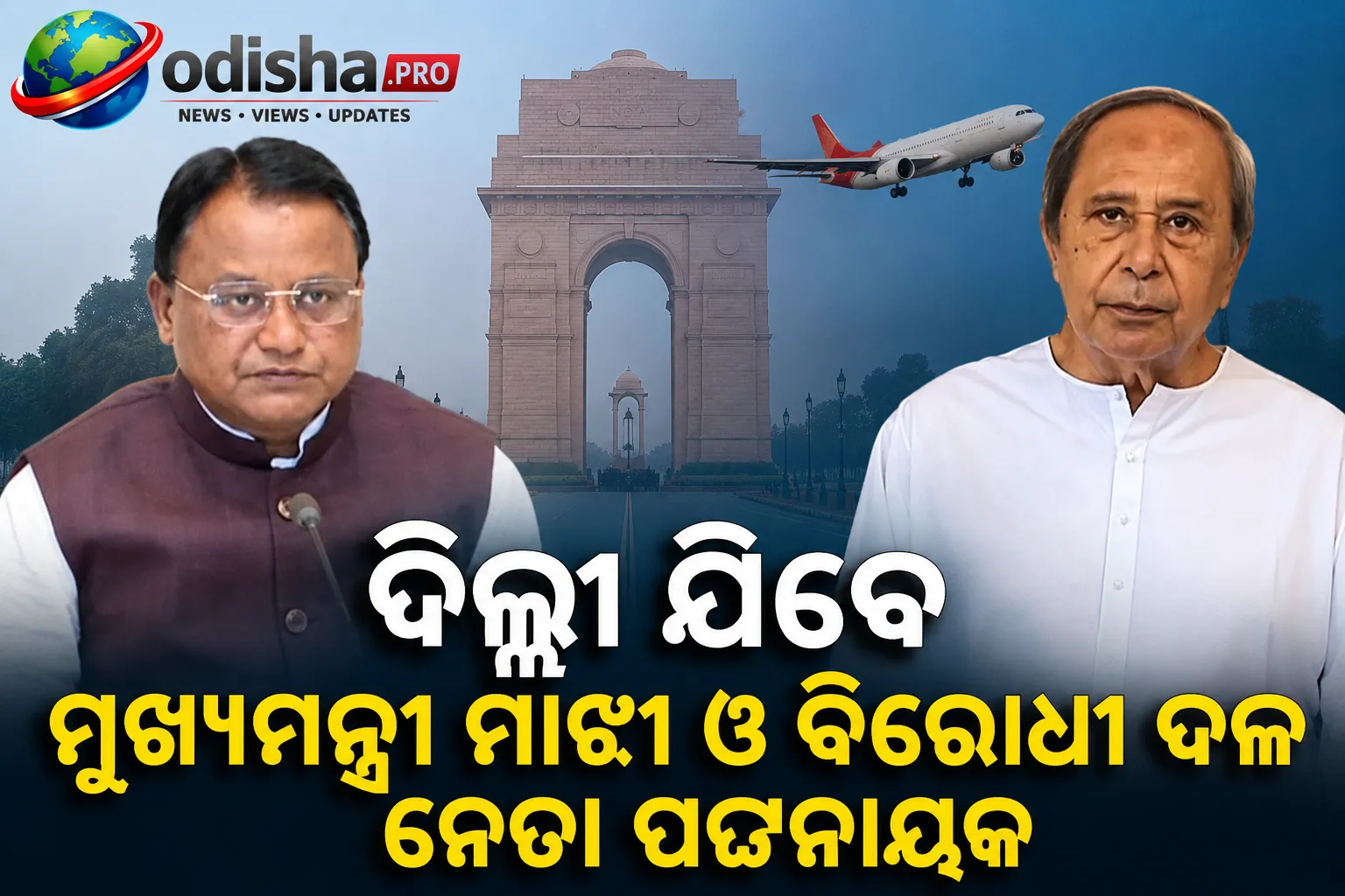 ଦିଲ୍ଲୀ ଯିବେ ମୁଖ୍ୟମନ୍ତ୍ରୀ ମାଝୀ ଓ ବିରୋଧୀ ଦଳ ନେତା ପଟ୍ଟନାୟକ, ରାଜନୈତିକ ମହଲରେ ଚର୍ଚ୍ଚା