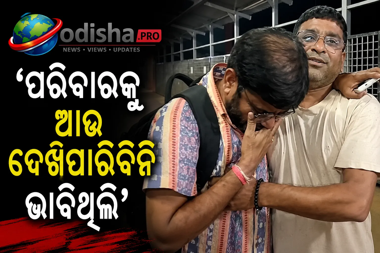 ‘ପରିବାରକୁ ଆଉ ଦେଖିପାରିବିନି ଭାବିଥିଲି’: ନେପାଳ ବନ୍ୟାର ଭୟଙ୍କର ଅନୁଭୂତି ବଖାଣିଲେ ଭଦ୍ରକର ଯୁବକ