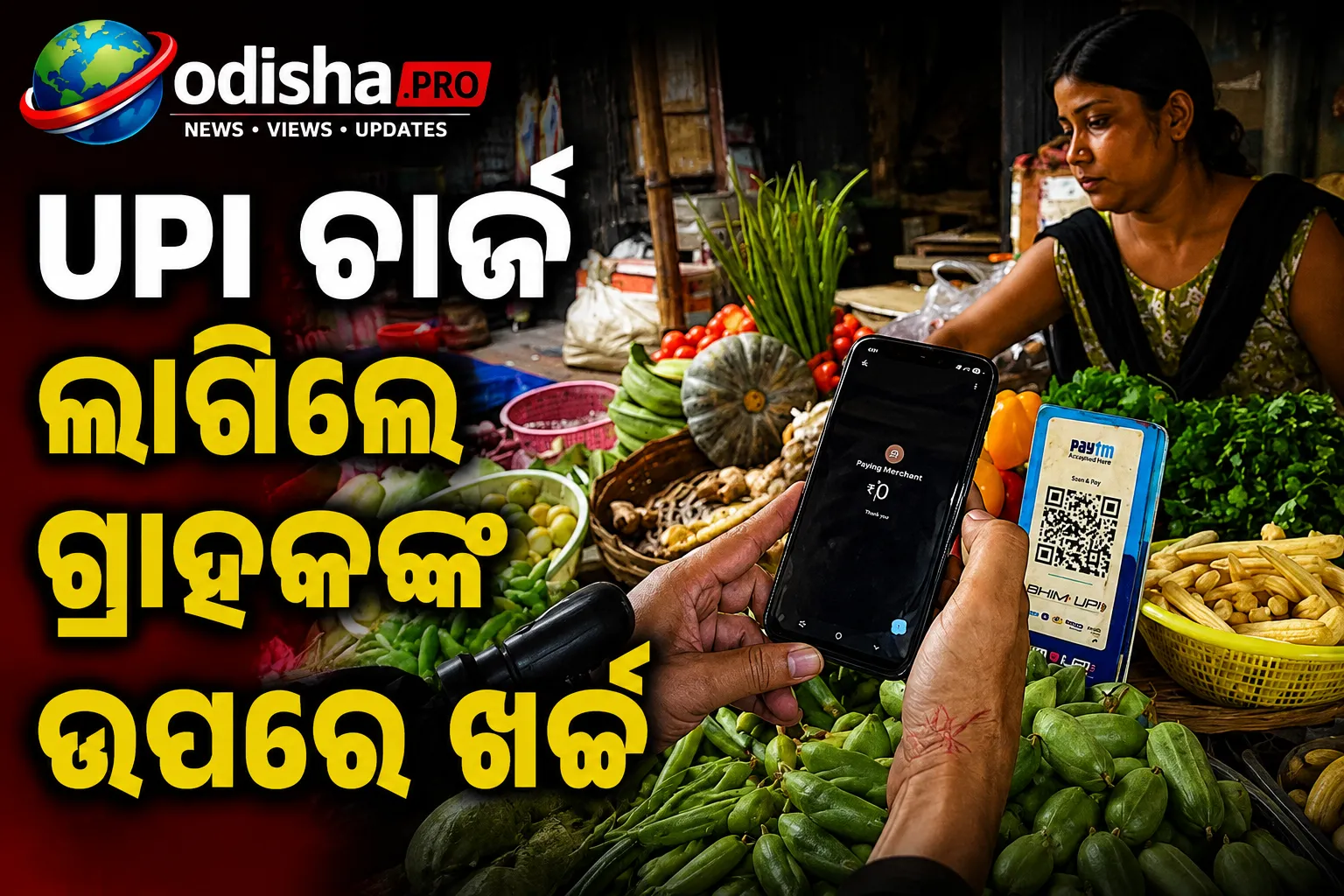UPI ଚାର୍ଜ ଲାଗିଲେ ଗ୍ରାହକଙ୍କ ଉପରେ ଖର୍ଚ୍ଚ ଲଦିବେ କି ବ୍ୟବସାୟୀ? ୪୧% ଦେବାକୁ ନାରାଜ