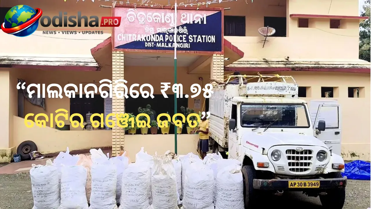 ମାଲକାନଗିରିରେ ₹୩.୭୫ କୋଟିର ଗଞ୍ଜେଇ ଜବତ, ପୋଲିସକୁ ଦେଖି ଗାଡ଼ି ଛାଡ଼ି ଫେରାର ଚୋରାଚାଲାଣକାରୀ
