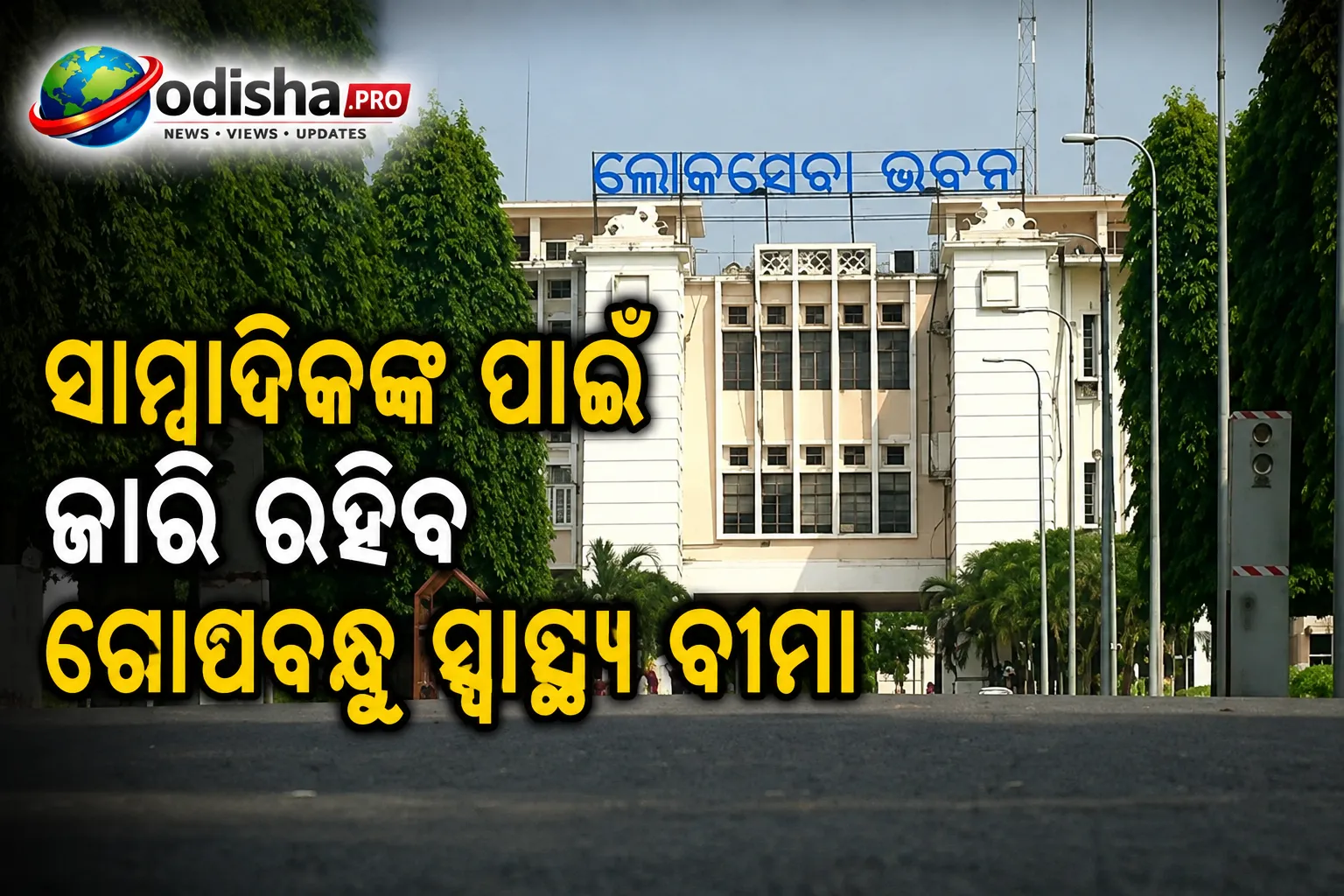 ସାମ୍ବାଦିକଙ୍କ ପାଇଁ ଜାରି ରହିବ ଗୋପବନ୍ଧୁ ସ୍ୱାସ୍ଥ୍ୟ ବୀମା, ଆୟୁଷ୍ମାନ ଭାରତ ସହ ହେବନି ମିଶ୍ରଣ