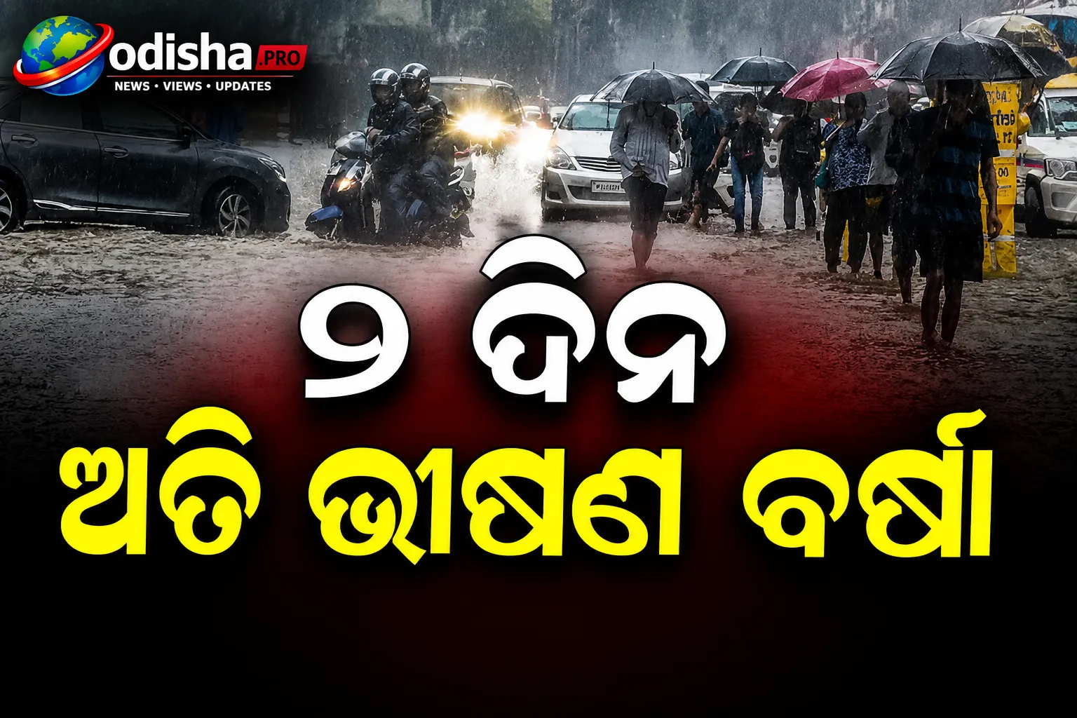 ୬ ଜିଲ୍ଲାରେ ଅତିପ୍ରବଳ ବର୍ଷା! ବର୍ଷାରେ ଭିଜୁଛି ଓଡ଼ିଶା, ୨୪ ଜିଲ୍ଲାକୁ ଆଲର୍ଟ