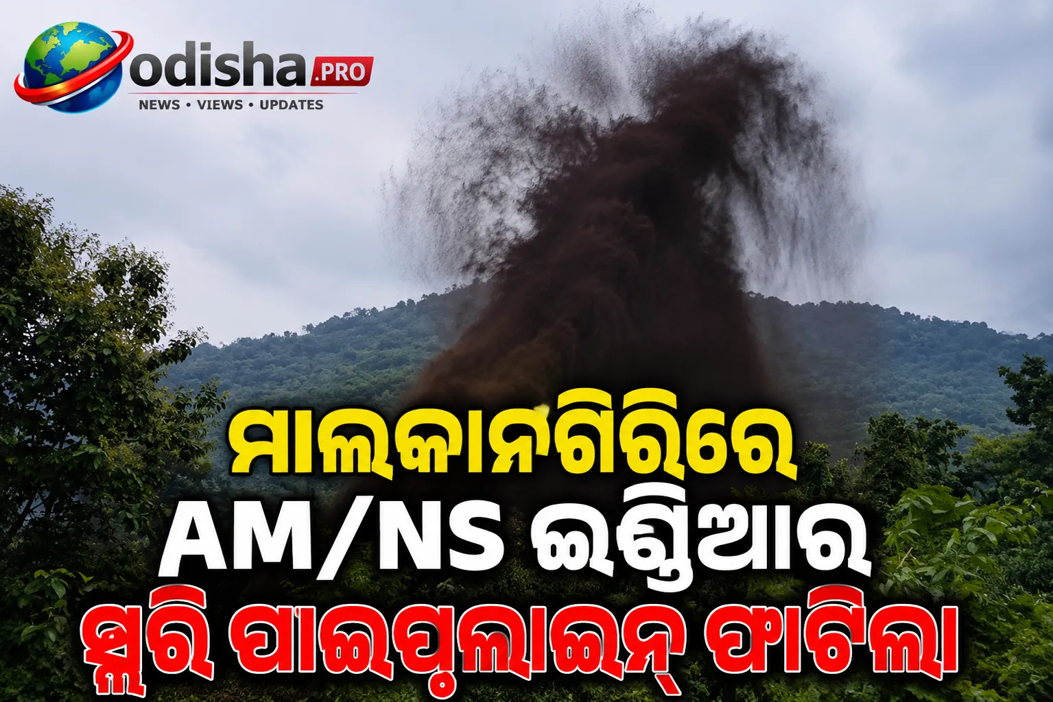 ମାଲକାନଗିରିରେ AM/NS ଇଣ୍ଡିଆର ସ୍ଲରି ପାଇପ୍‌ଲାଇନ୍ ଫାଟିଲା, ଆଖି ଜଳାପୋଡ଼ା ଓ ଶ୍ୱାସକଷ୍ଟ ଅଭିଯୋଗ