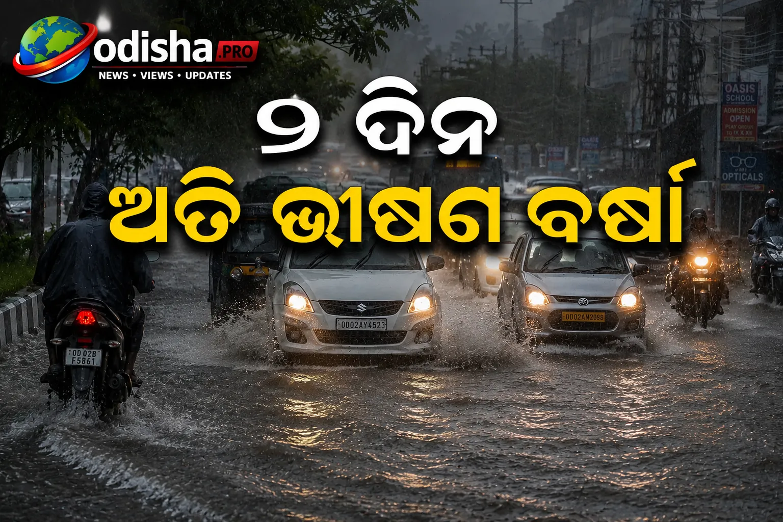 ଓଡ଼ିଶାରେ ବର୍ଷାର ତାଣ୍ଡବ ଜାରି: କେନ୍ଦୁଝର ଓ ସୁନ୍ଦରଗଡ଼କୁ ରେଡ୍ ଆଲର୍ଟ, ୬ ଜିଲ୍ଲାକୁ ଅରେଞ୍ଜ ଆଲର୍ଟ