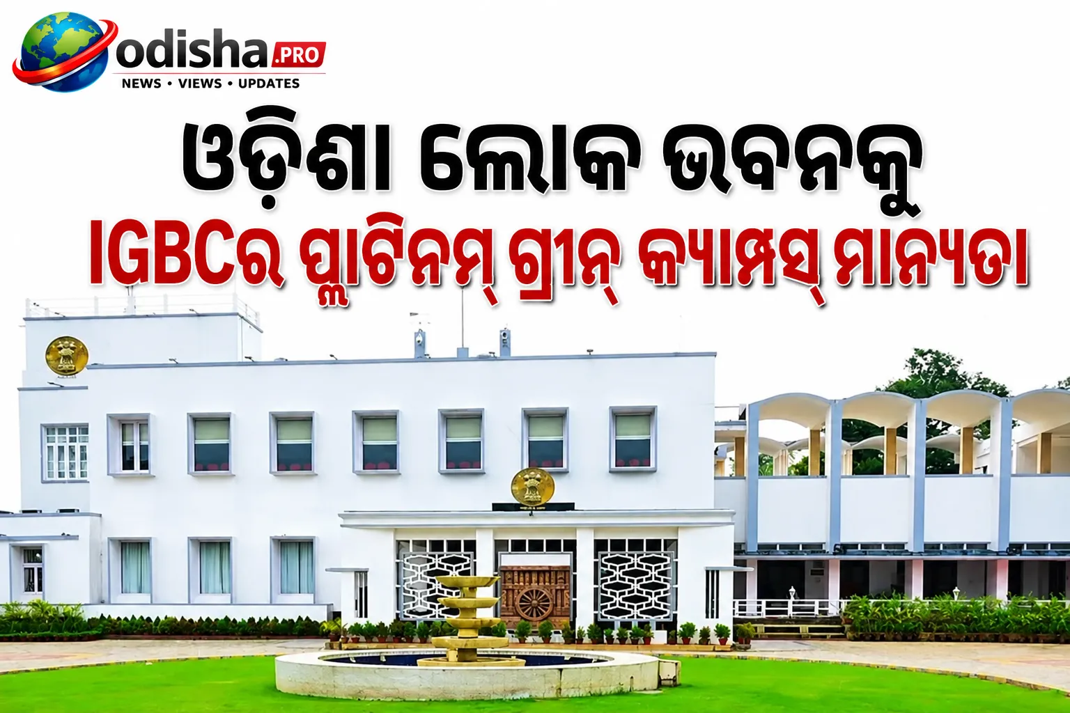 ଓଡ଼ିଶା ଲୋକ ଭବନକୁ IGBCର ପ୍ଲାଟିନମ୍ ଗ୍ରୀନ୍ କ୍ୟାମ୍ପସ୍ ମାନ୍ୟତା