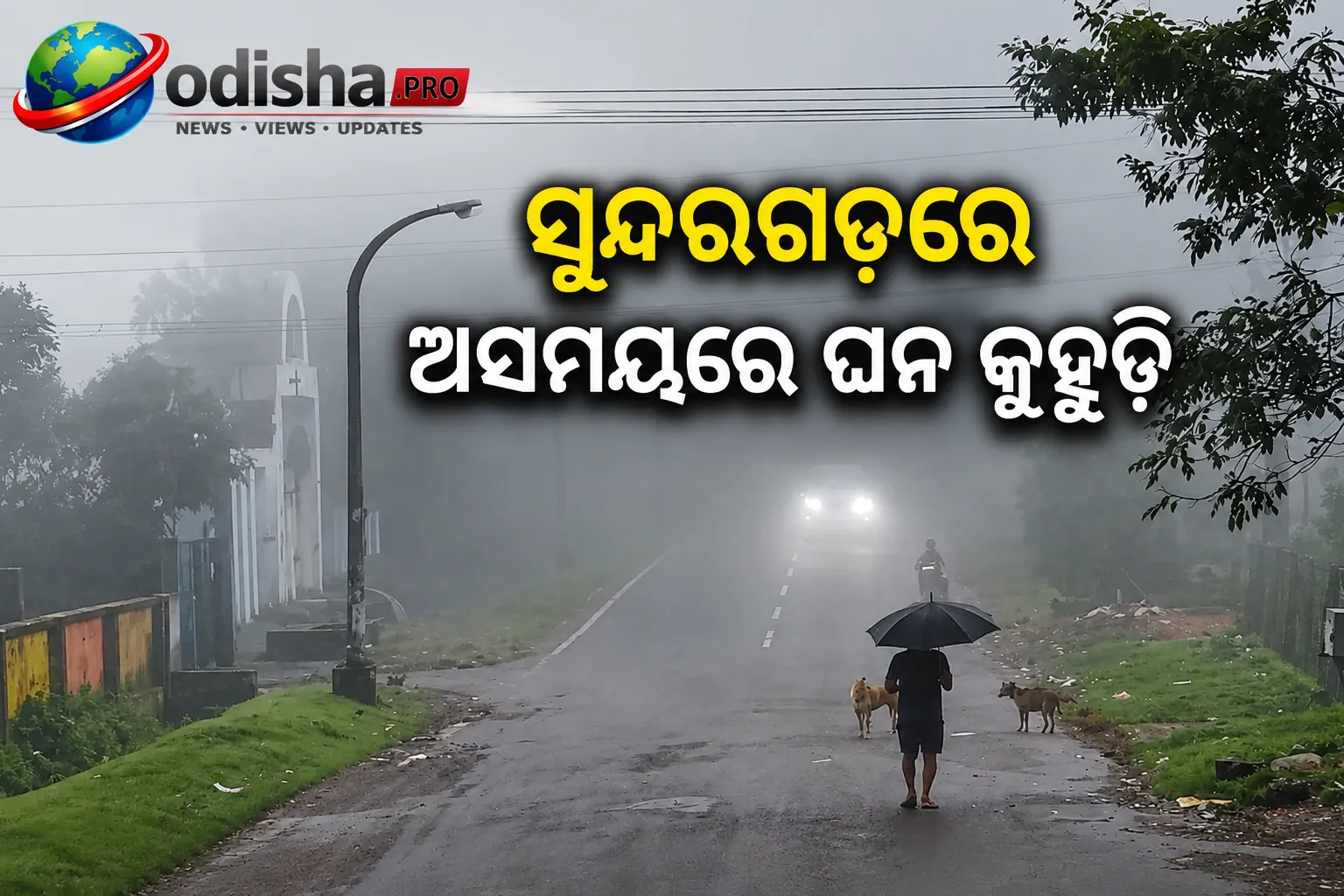 ସୁନ୍ଦରଗଡ଼ରେ ଅସମୟରେ ଘନ କୁହୁଡ଼ି, ୫୦ ମିଟରକୁ ଖସିଲା ଦୃଶ୍ୟମାନତା