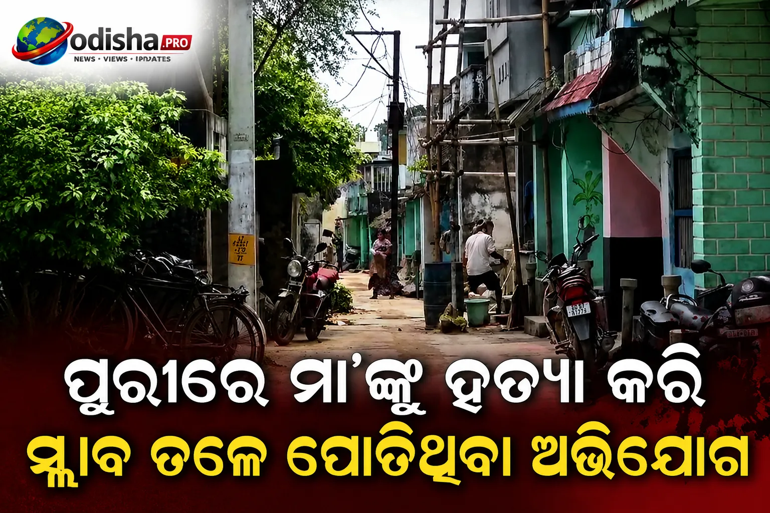 ପୁରୀରେ ମା’ଙ୍କୁ ହତ୍ୟା କରି ସ୍ଲାବ୍ ତଳେ ପୋତିଥିବା ଅଭିଯୋଗ, ମୃତ ମହିଳାଙ୍କ ପରିଚୟ ଚିହ୍ନଟ