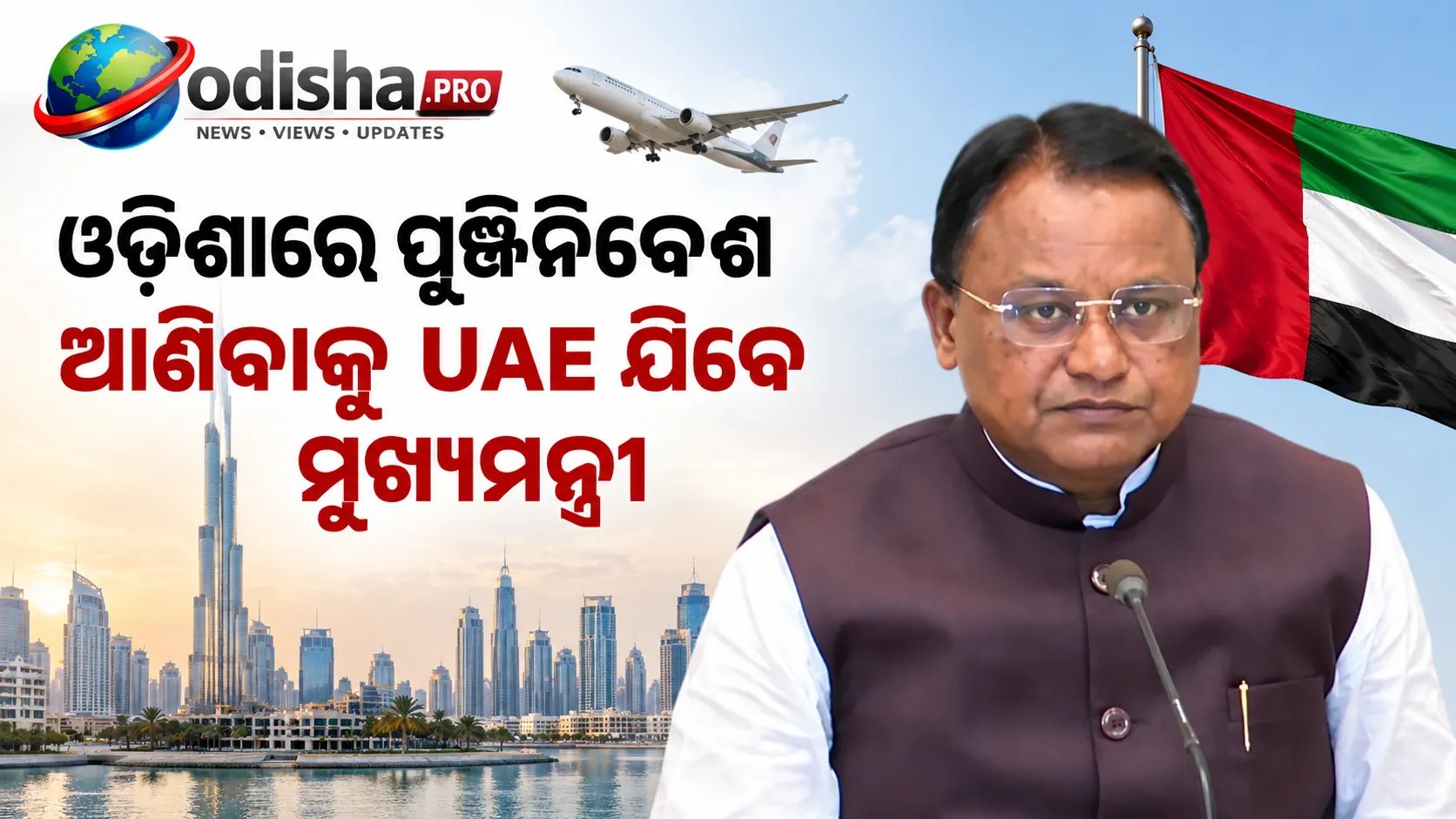 ଓଡ଼ିଶାରେ ପୁଞ୍ଜିନିବେଶ ଆଣିବାକୁ UAE ଯିବେ ମୁଖ୍ୟମନ୍ତ୍ରୀ ମୋହନ ମାଝୀ