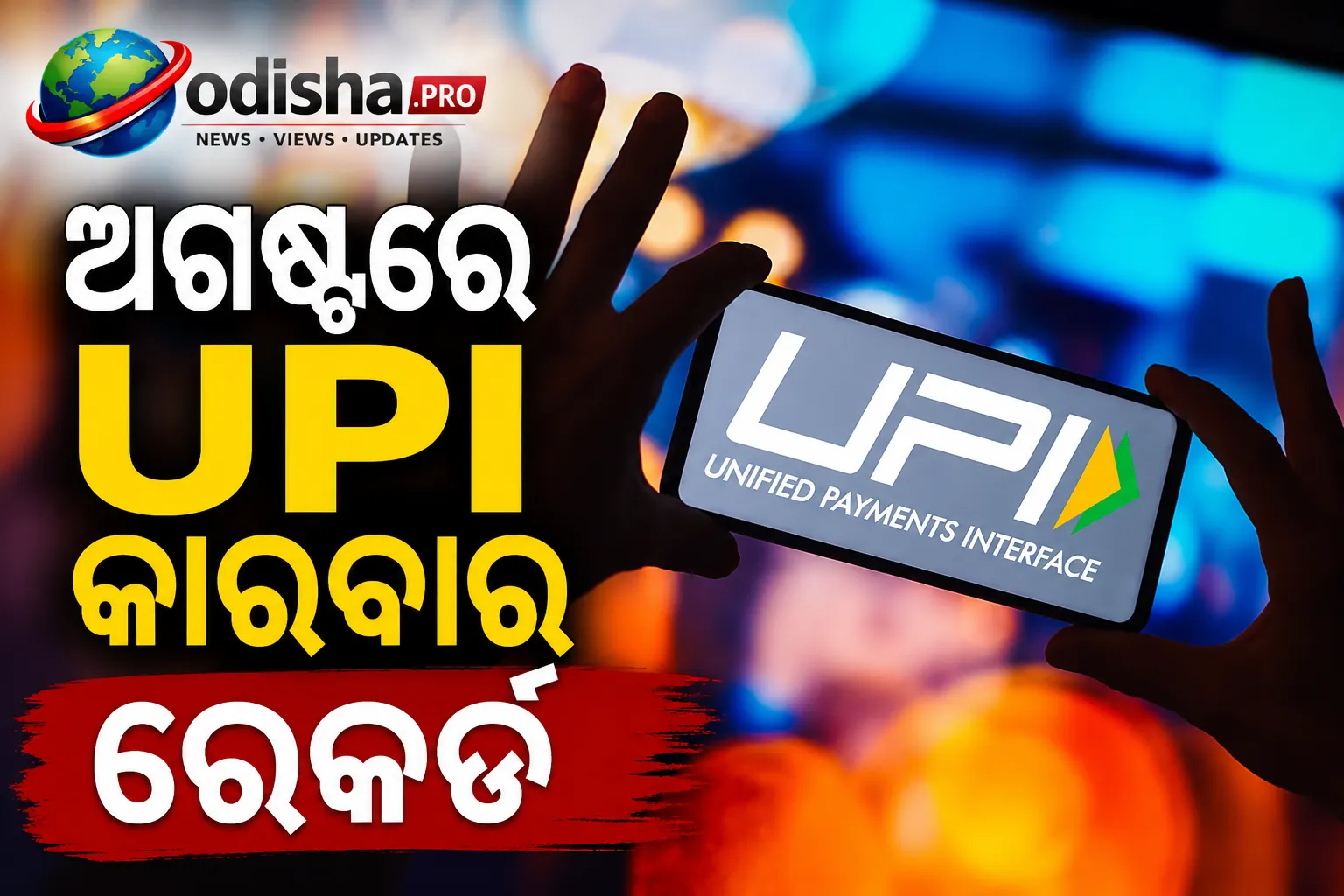 ଅଗଷ୍ଟରେ UPI କାରବାର ରେକର୍ଡ, ୨୪.୫୧ ବିଲିୟନ୍ ଟ୍ରାଞ୍ଜାକ୍ସନ୍