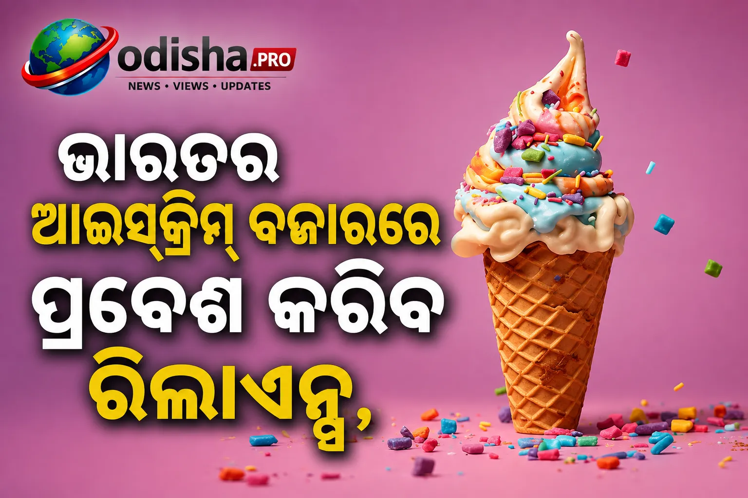 ଭାରତର ଆଇସ୍‌କ୍ରିମ୍ ବଜାରରେ ପ୍ରବେଶ କରିବ ରିଲାଏନ୍ସ, ‘ବମ୍ବେ କ୍ରିମେରୀ’ ଲଞ୍ଚ ପ୍ରସ୍ତୁତି