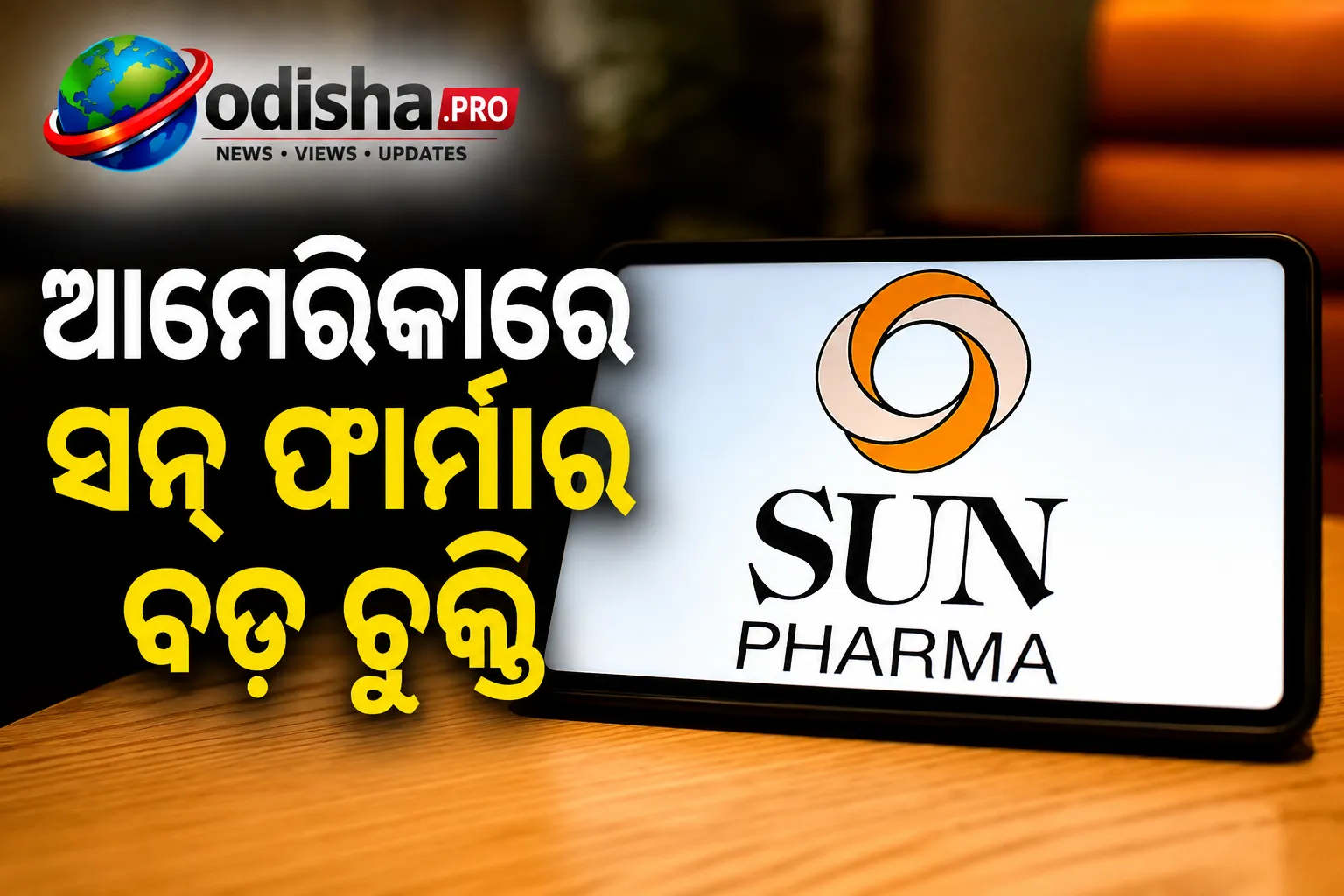 ଆମେରିକାରେ ସନ୍ ଫାର୍ମାର ବଡ଼ ଚୁକ୍ତି: ଭାରତୀୟ ଔଷଧ ଶିଳ୍ପରେ ଆସିପାରେ ବଡ଼ ପରିବର୍ତ୍ତନ