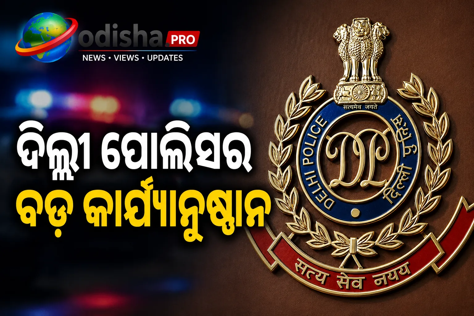 ସ୍କୁଲ୍ ବୋମା ଧମକ ଇ-ମେଲ୍ ତଦନ୍ତ ପାଇଁ ଦିଲ୍ଲୀ ପୋଲିସର D4Cରେ ସ୍ୱତନ୍ତ୍ର ୟୁନିଟ୍
