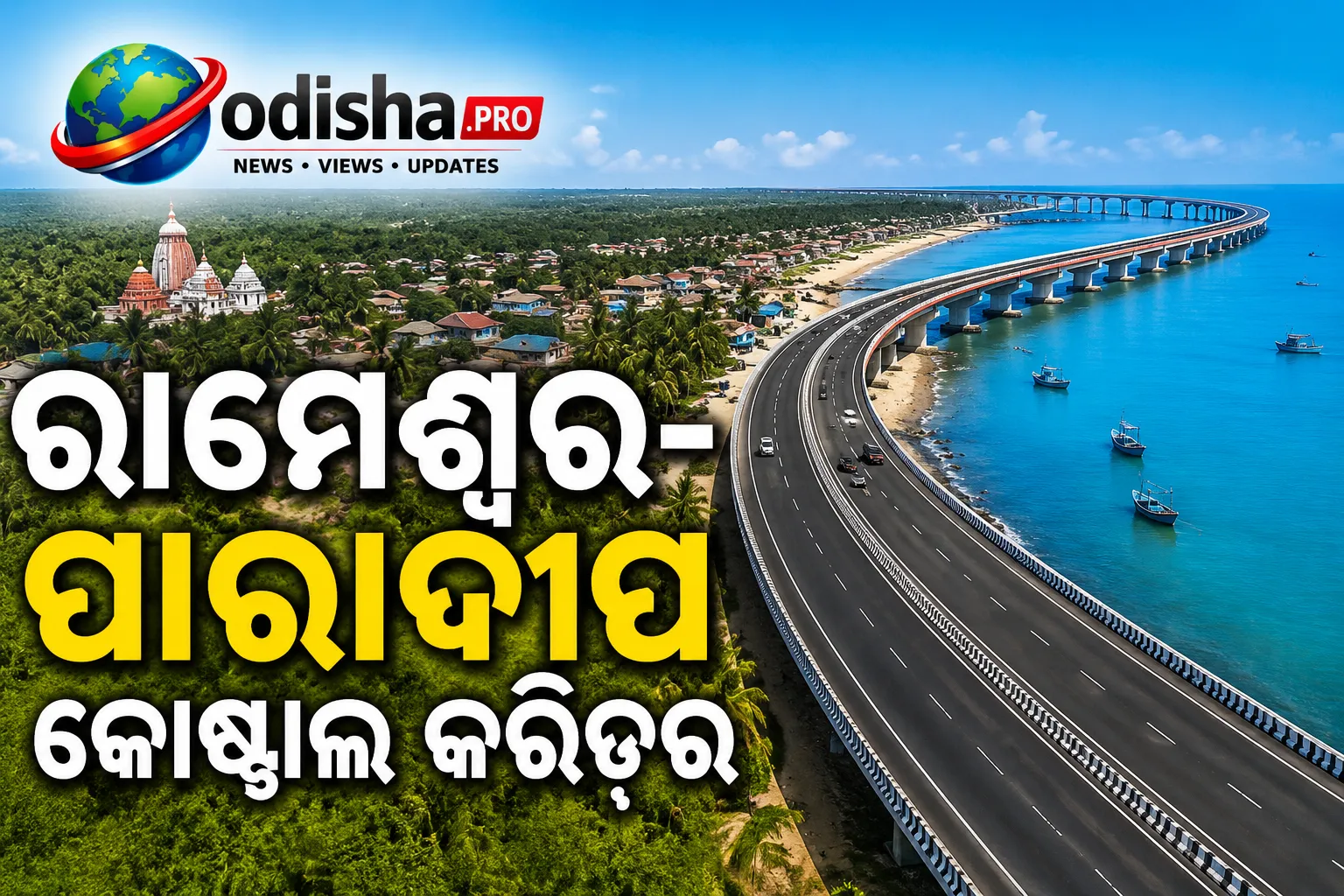 ରାମେଶ୍ୱର-ପାରାଦୀପ କୋଷ୍ଟାଲ୍ କରିଡର ପାଇଁ ମିଳିଲା ଜୋରଦାର ବିଡ୍‌, ଖର୍ଚ୍ଚ ୮,୩୦୦ କୋଟି