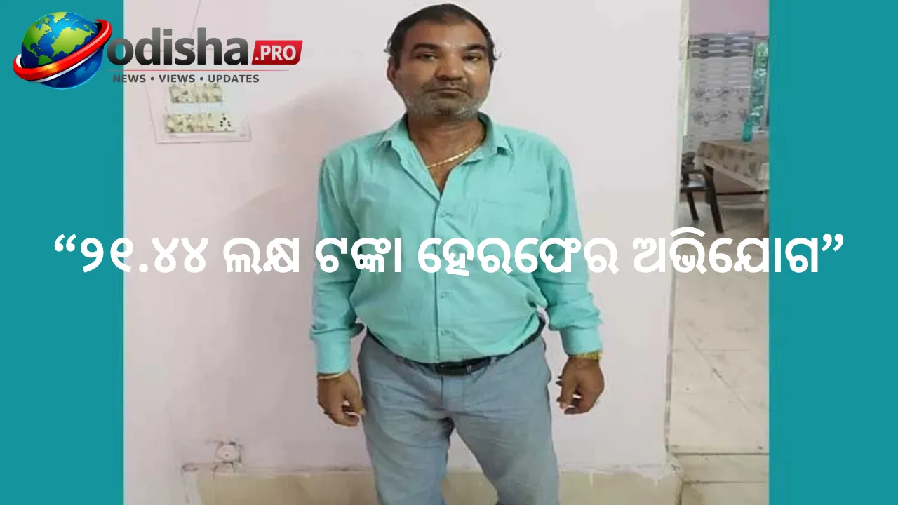 ୨୧.୪୪ ଲକ୍ଷ ଟଙ୍କା ହେରଫେର ଅଭିଯୋଗ: MCCBର ଦୁଇ ପୂର୍ବତନ ଅଧିକାରୀଙ୍କ ବିରୋଧରେ ଭିଜିଲାନ୍ସର ନୂଆ ମାମଲା