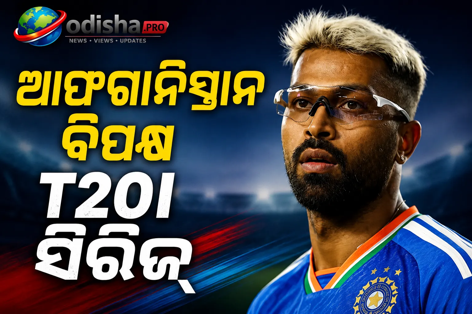 ଆଫଗାନିସ୍ତାନ ବିପକ୍ଷ T20I ସିରିଜ୍: ସାମସନ୍-ବୁମରାହ ଫେରିଲେ, ହାର୍ଦ୍ଦିକ ବାଦ