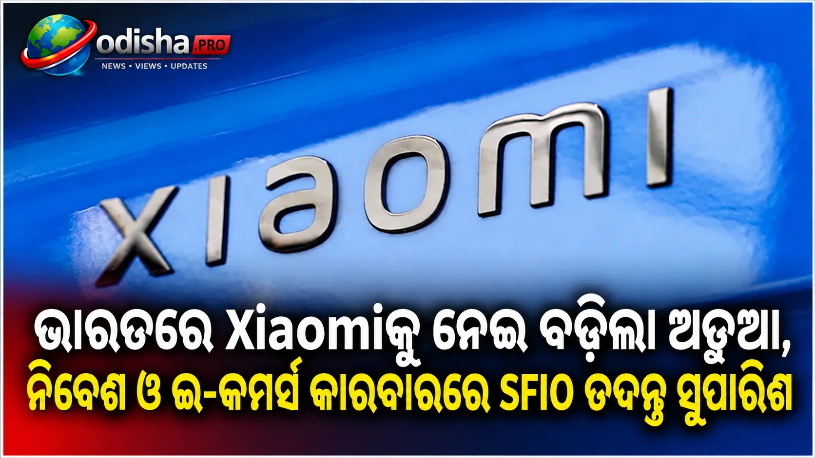 ଭାରତରେ Xiaomiକୁ ନେଇ ବଢ଼ିଲା ଅଡୁଆ, ନିବେଶ ଓ ଇ-କମର୍ସ କାରବାରରେ SFIO ତଦନ୍ତ ସୁପାରିଶ
