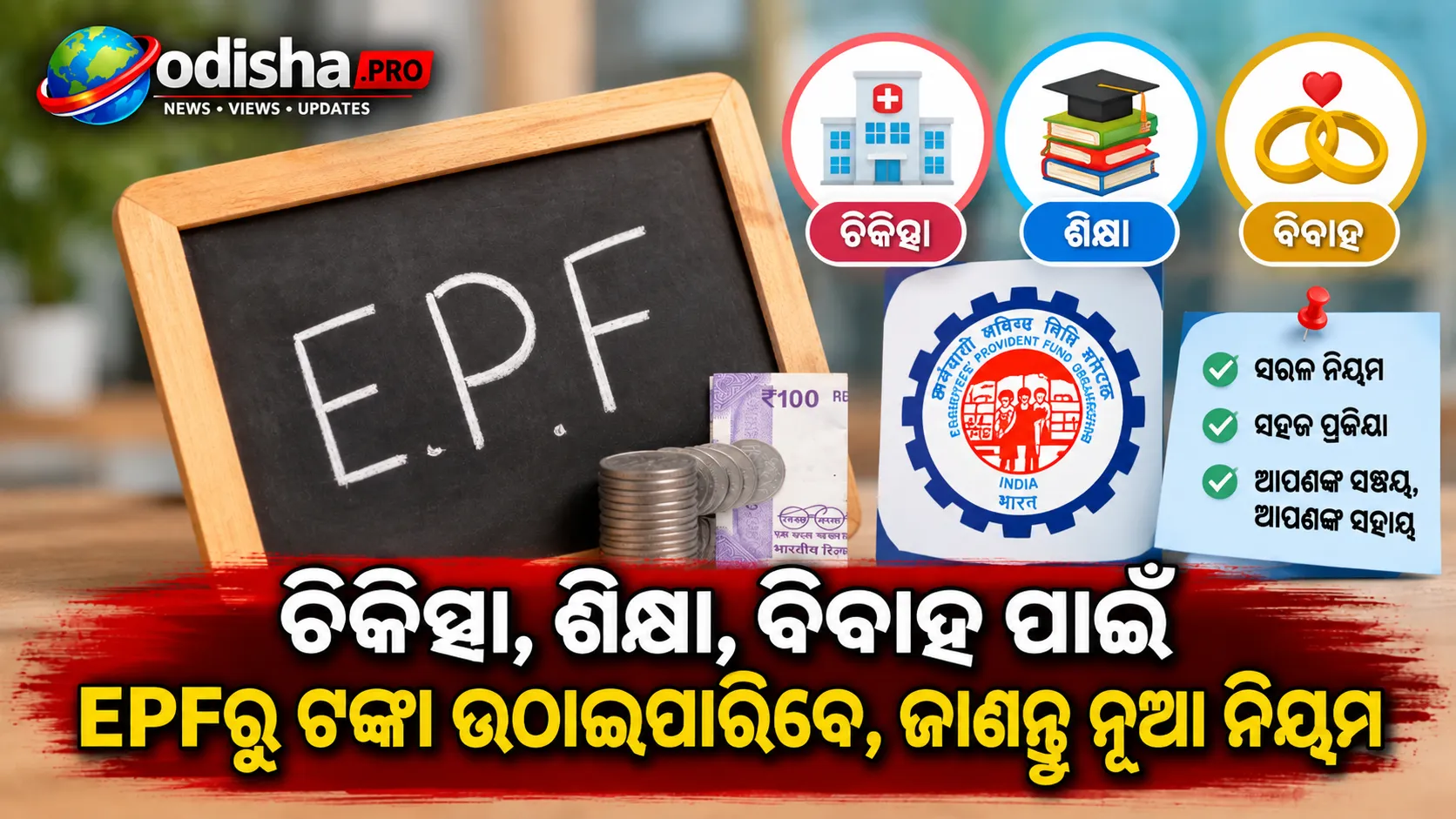 ମେଡିକାଲ ଖର୍ଚ୍ଚ, ପାଠପଢ଼ା, ବାହାଘର ପାଇଁ EPFରୁ ଟଙ୍କା ଉଠାଇପାରିବେ, ଜାଣନ୍ତୁ ନୂଆ ନିୟମ