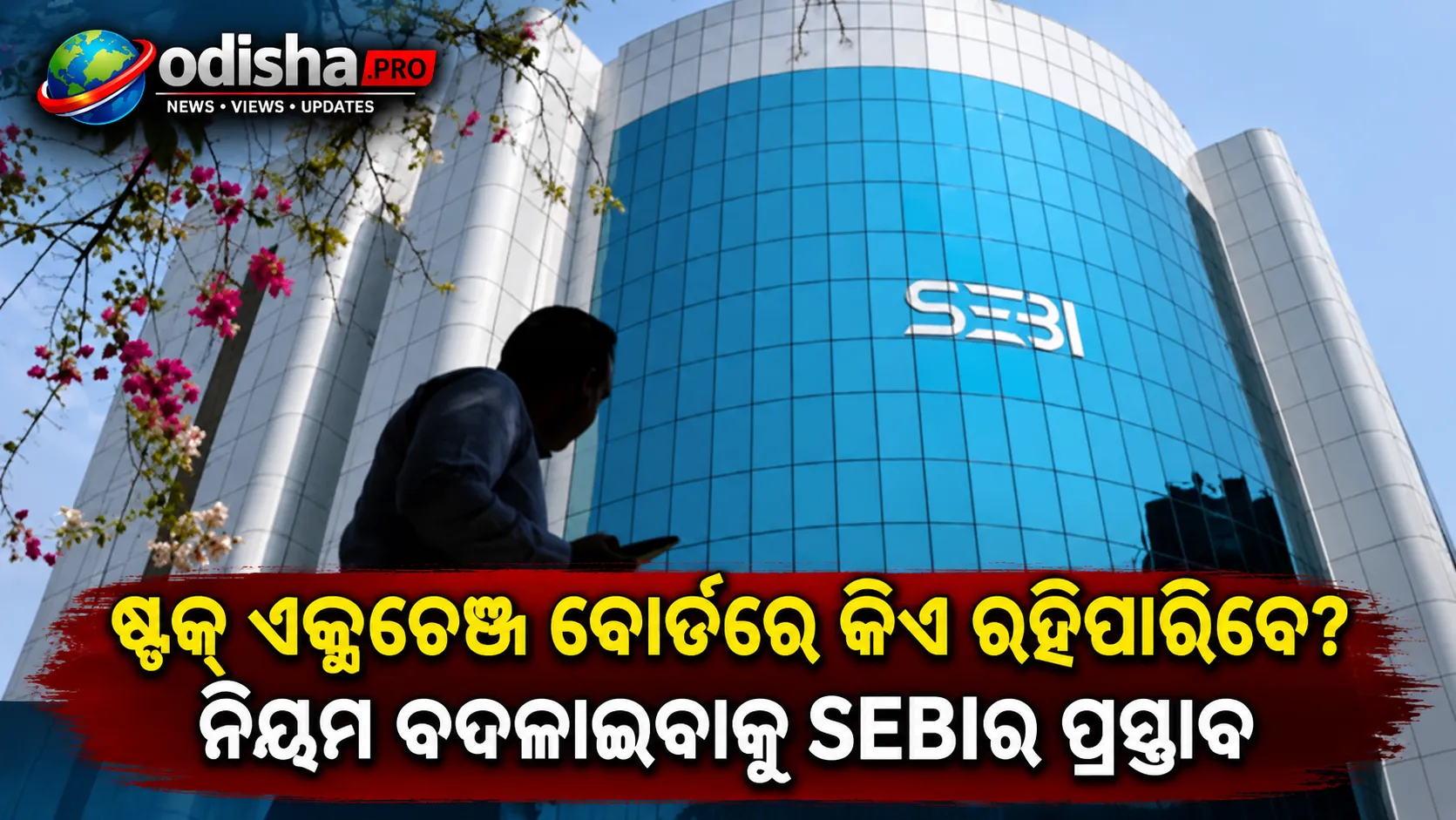 ଷ୍ଟକ୍ ଏକ୍ସଚେଞ୍ଜ ବୋର୍ଡରେ କିଏ ରହିପାରିବେ? ନିୟମ ବଦଳାଇବାକୁ SEBIର ପ୍ରସ୍ତାବ