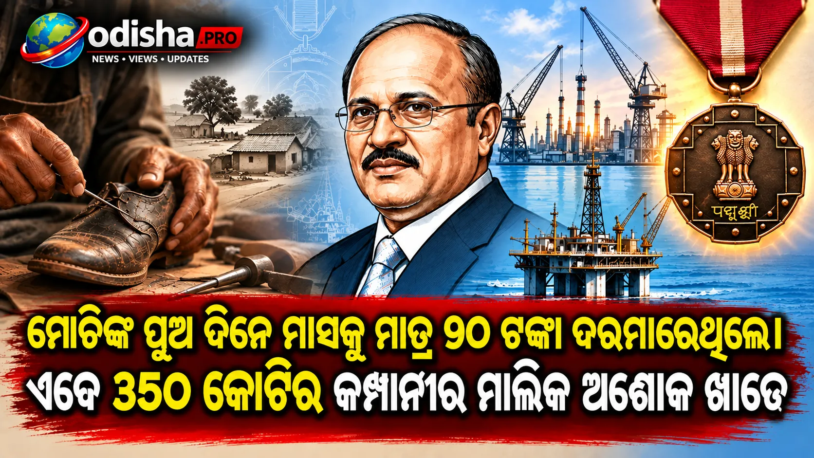 ମୋଚିଙ୍କ ପୁଅରୁ ପଦ୍ମଶ୍ରୀ: ଦିନେ ମାସକୁ ୯୦ ଟଙ୍କା ଦରମା, ଏବେ ୩୫୦ କୋଟିର କମ୍ପାନୀର ମାଲିକ ଅଶୋକ ଖାଡେ