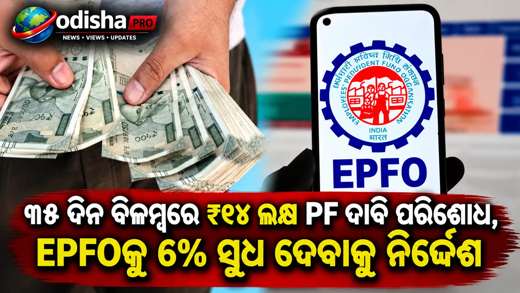 ୩୫ ଦିନ ବିଳମ୍ବରେ ₹୧୪ ଲକ୍ଷ PF ଦାବି ପରିଶୋଧ, EPFOକୁ ୬% ସୁଧ ଦେବାକୁ ନିର୍ଦ୍ଦେଶ