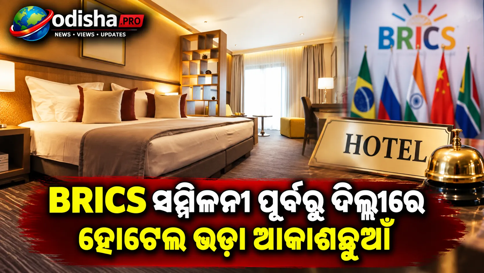 BRICS ସମ୍ମିଳନୀ ପୂର୍ବରୁ ଦିଲ୍ଲୀରେ ହୋଟେଲ ଭଡ଼ା ଆକାଶଛୁଆଁ, ₹୨ ଲକ୍ଷରୁ ଅଧିକ ହେଲା ଲଗ୍ଜୁରୀ ରୁମ୍ ଦର