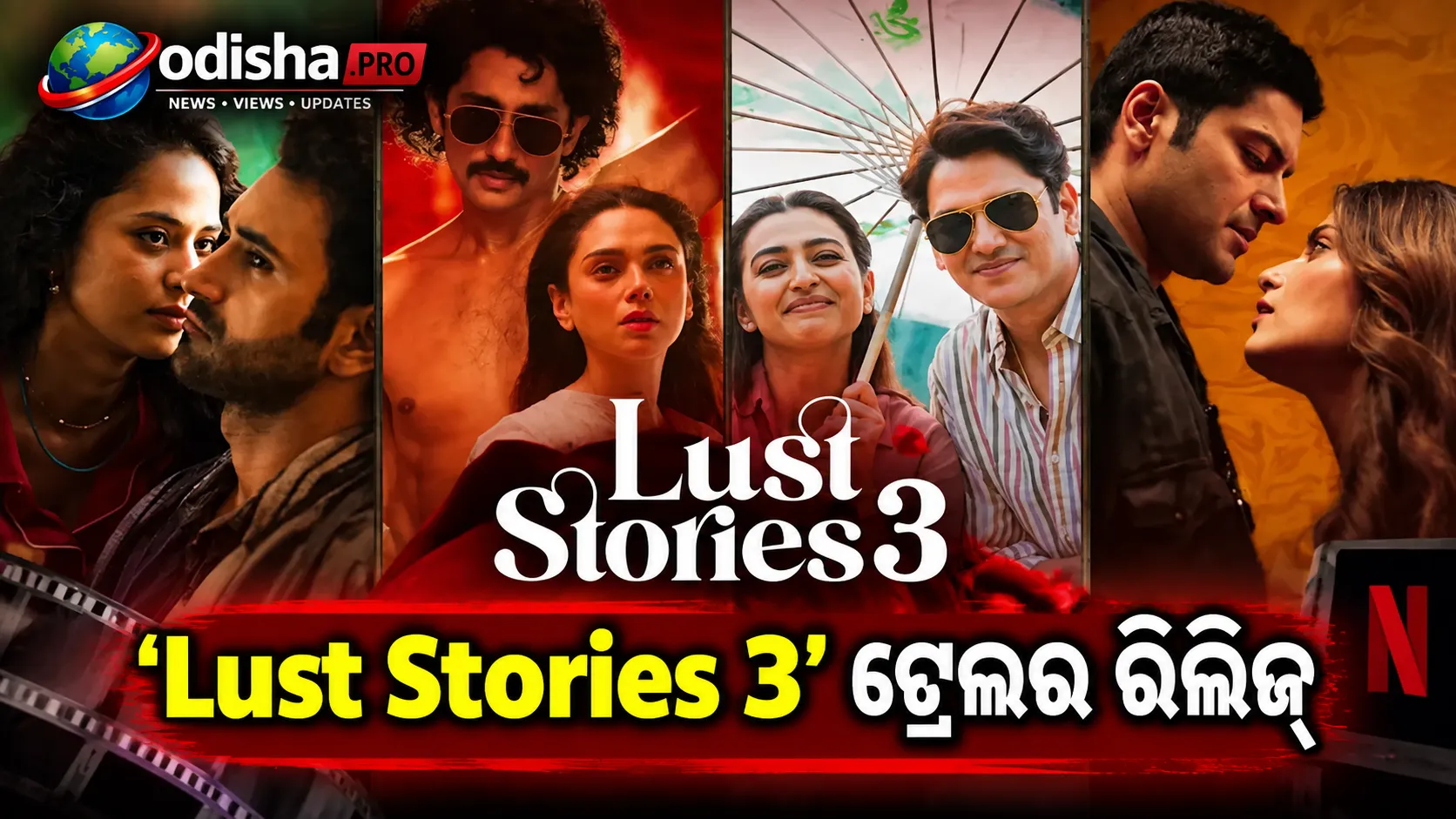 ‘Lust Stories 3’ ଟ୍ରେଲର ରିଲିଜ୍: କ୍ୟାଣ୍ଡେଲ୍‌ରୁ ଫାୟାରୱାର୍କ୍ସ, ଜଟିଳ ହେଉଛି ପ୍ରେମ ଓ ସମ୍ପର୍କ