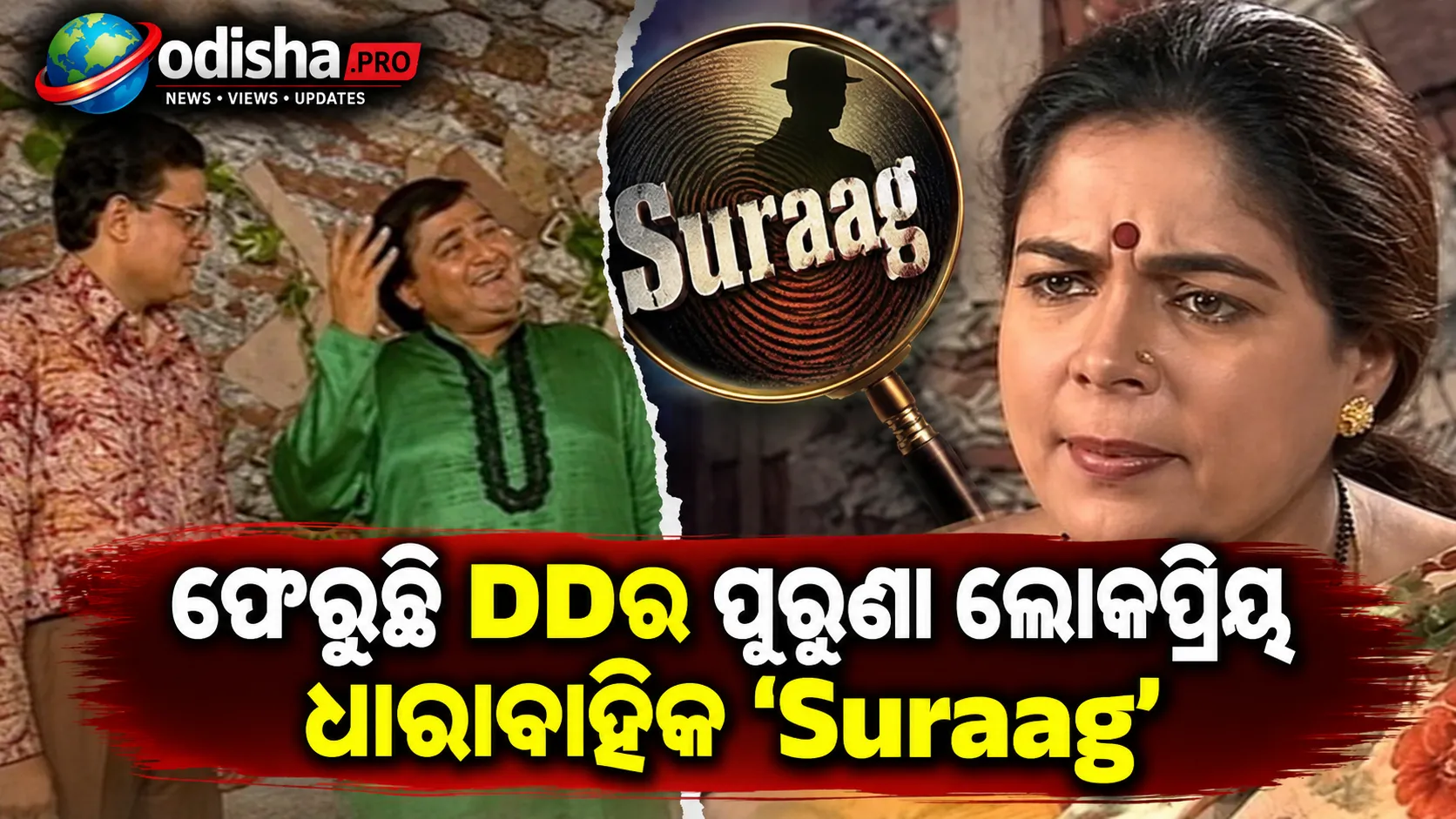 ଫେରୁଛି DDର ପୁରୁଣା ଲୋକପ୍ରିୟ ଧାରାବାହିକ ‘Suraag’, ‘Shrimaan Shrimati’ ପାଇଁ AIର ସାହାରା ନେବେ ନିର୍ମାତା