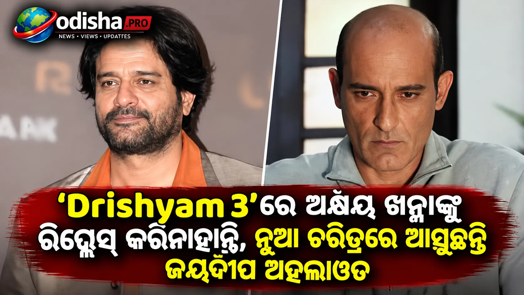 ‘Drishyam 3’ରେ ଅକ୍ଷୟ ଖନ୍ନାଙ୍କୁ ରିପ୍ଲେସ୍ କରିନାହାନ୍ତି, ନୂଆ ଚରିତ୍ରରେ ଆସୁଛନ୍ତି ଜୟଦୀପ ଅହଲାୱତ