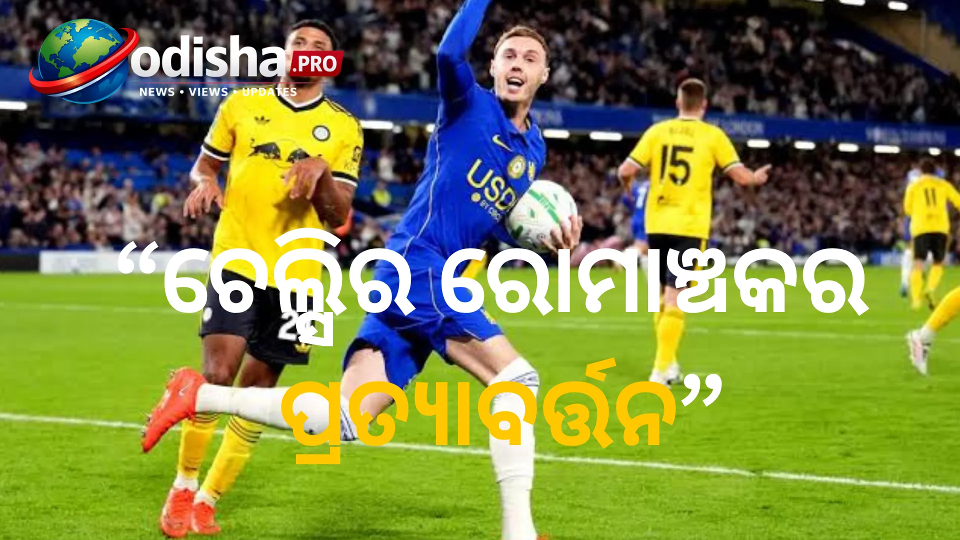 ଚେଲ୍ସିର ରୋମାଞ୍ଚକର ପ୍ରତ୍ୟାବର୍ତ୍ତନ: ଲିଡ୍ସକୁ ୬-୩ରେ ହରାଇଲା, ନିଜ ଉପରେ ଦୋଷ ନେଲେ ଆଲୋନ୍ସୋ