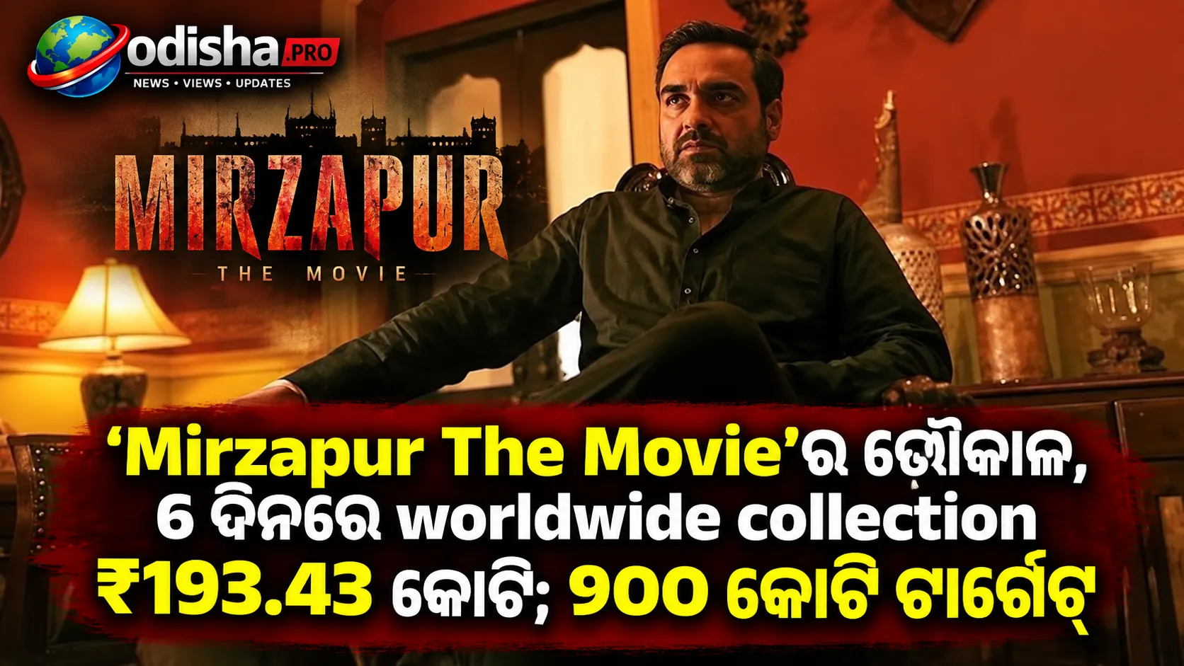 ‘Mirzapur The Movie’ର ଭୌକାଳ, ୬ ଦିନରେ ବିଶ୍ୱବ୍ୟାପୀ କଲେକ୍ସନ୍ ₹୧୯୩.୪୩ କୋଟି; ୨୦୦ କୋଟି ଟାର୍ଗେଟ୍