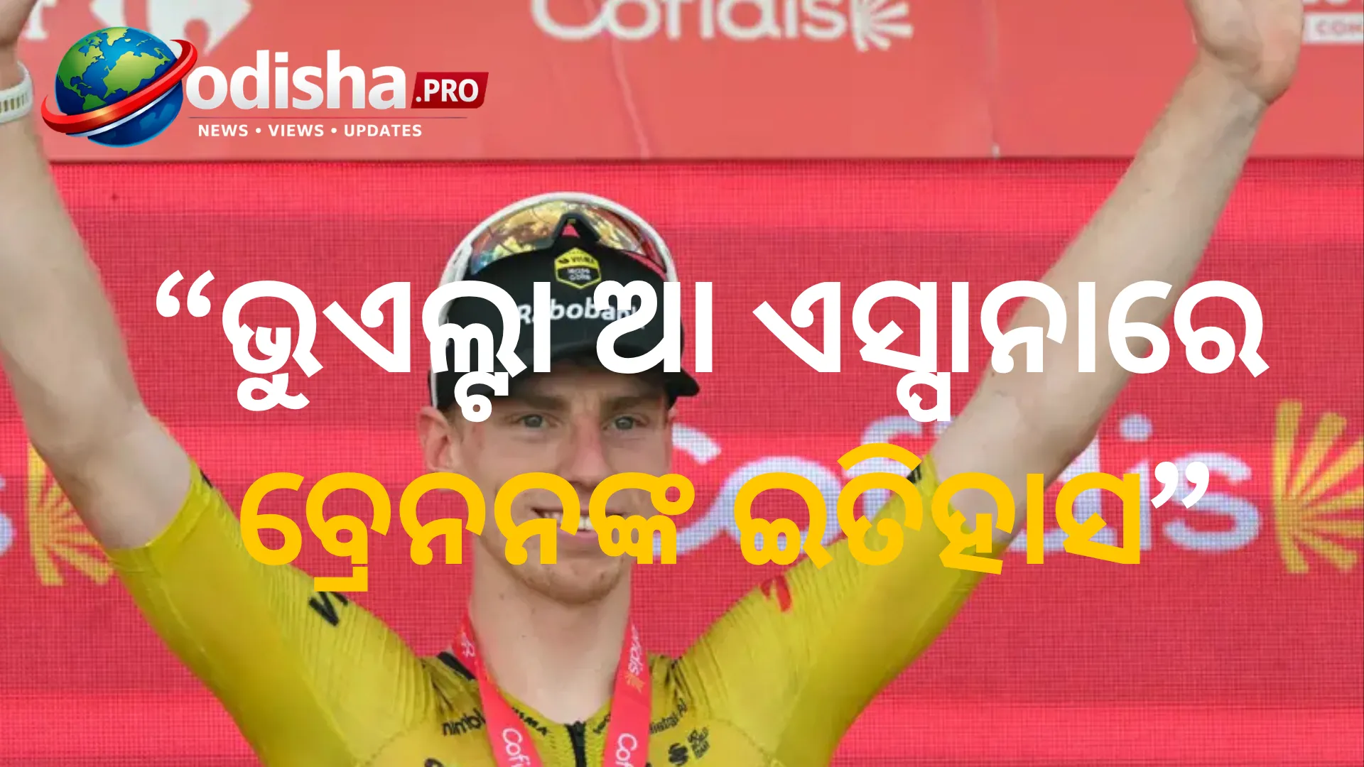 ଭୁଏଲ୍ଟା ଆ ଏସ୍ପାନାରେ ବ୍ରେନନଙ୍କ ଇତିହାସ: ୨୧ ବର୍ଷ ବୟସରେ ଜିତିଲେ ୫ମ ଗ୍ରାଣ୍ଡ ଟୁର୍‌ ଷ୍ଟେଜ୍