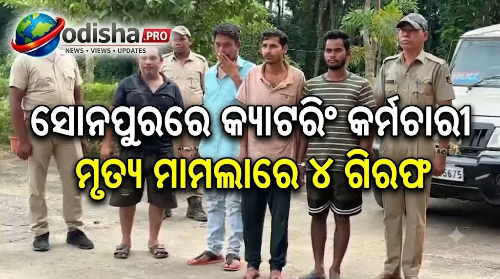 ସଡ଼କ ଦୁର୍ଘଟଣା ନୁହେଁ, ଯୋଜନାବଦ୍ଧ ହତ୍ୟା! ସୋନପୁରରେ କ୍ୟାଟରିଂ କର୍ମଚାରୀ ମୃତ୍ୟୁ ମାମଲାରେ ୪ ଗିରଫ