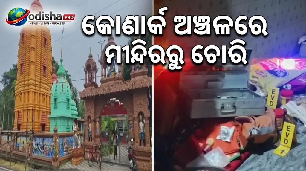 କୋଣାର୍କ ଅଞ୍ଚଳରେ ମନ୍ଦିରରୁ ଚୋରି, ରୂପା ମୁକୁଟ ସହ ଲକ୍ଷାଧିକ ଟଙ୍କାର ସାମଗ୍ରୀ ଲୁଟ୍