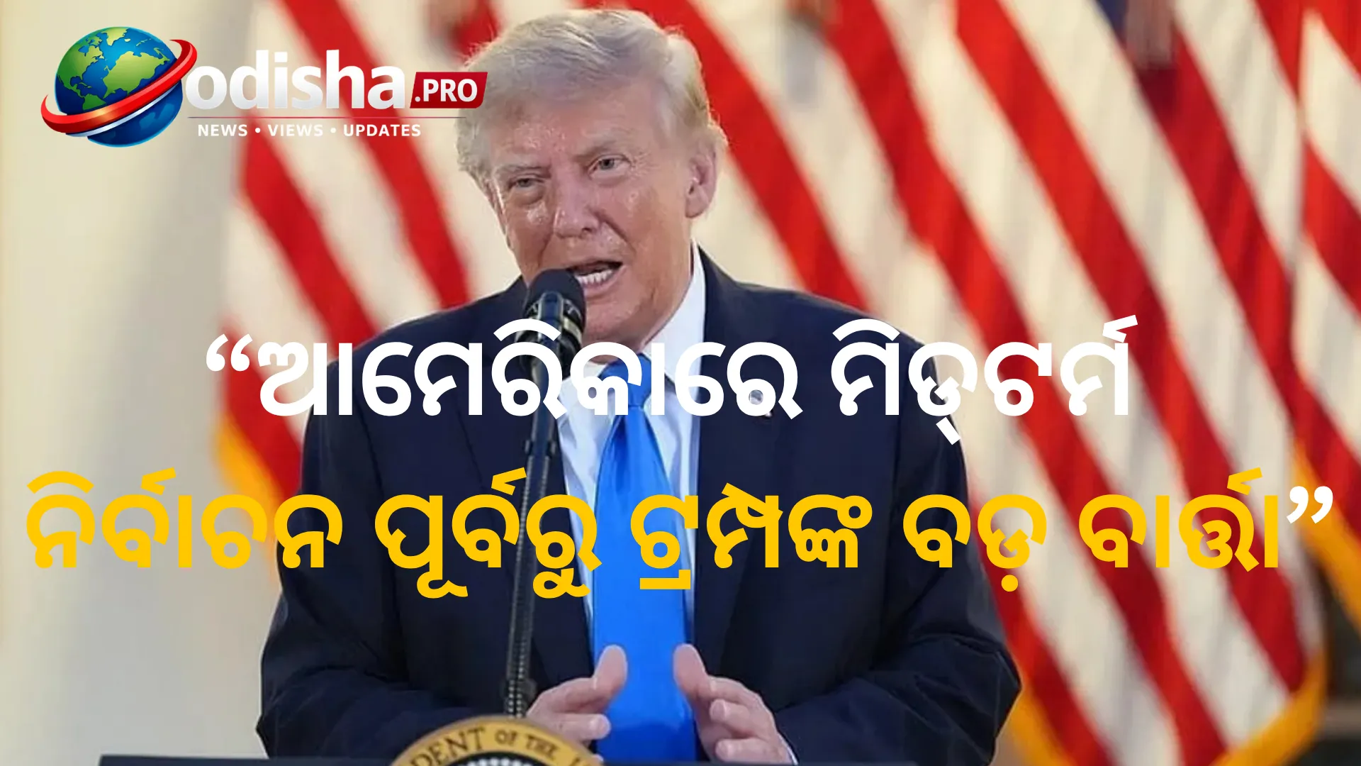ଆମେରିକାରେ ମିଡ୍‌ଟର୍ମ ନିର୍ବାଚନ ପୂର୍ବରୁ ଟ୍ରମ୍ପଙ୍କ ବଡ଼ ବାର୍ତ୍ତା, ରିପବ୍ଲିକାନ୍‌ ସମ୍ମିଳନୀରେ ଦଳୀୟ ଶକ୍ତି ପ୍ରଦର୍ଶନ