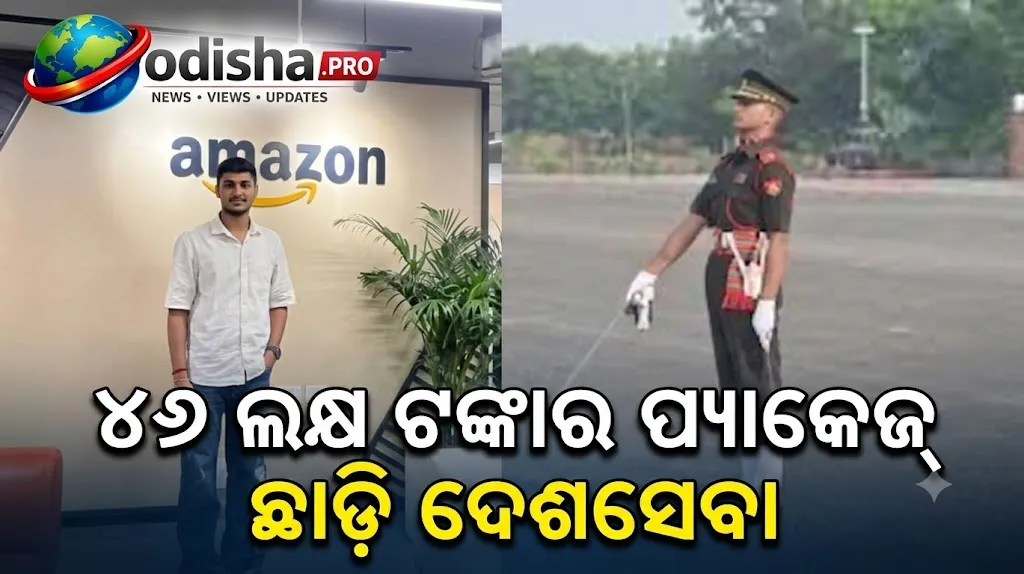 ୪୬ ଲକ୍ଷ ଟଙ୍କାର ପ୍ୟାକେଜ୍ ଛାଡ଼ି ସେନାରେ ଯୋଗଦେଲେ ଇଞ୍ଜିନିୟର, ପିଲାଦିନର ସ୍ୱପ୍ନ କଲେ ପୂରଣ
