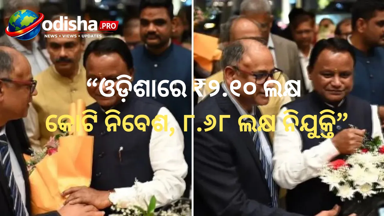 ଓଡ଼ିଶାରେ ₹୨.୧୦ ଲକ୍ଷ କୋଟି ନିବେଶ, ୮.୬୮ ଲକ୍ଷ ନିଯୁକ୍ତି! ଦୁବାଇରେ ମୁଖ୍ୟମନ୍ତ୍ରୀ ମାଝୀଙ୍କ ଇନଭେଷ୍ଟମେଣ୍ଟ ମିଶନ୍