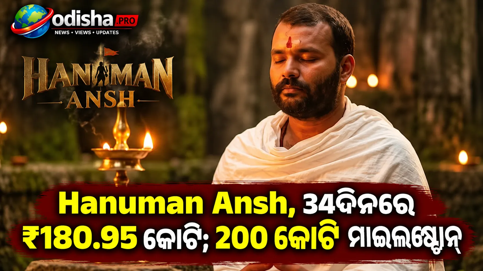 ‘Hanuman Ansh’ର ଭୌକାଳ ଜାରି, ୩୪ ଦିନରେ ₹୧୮୦.୯୫ କୋଟି; ୨୦୦ କୋଟି ମାଇଲଷ୍ଟୋନ୍ ନିକଟରେ