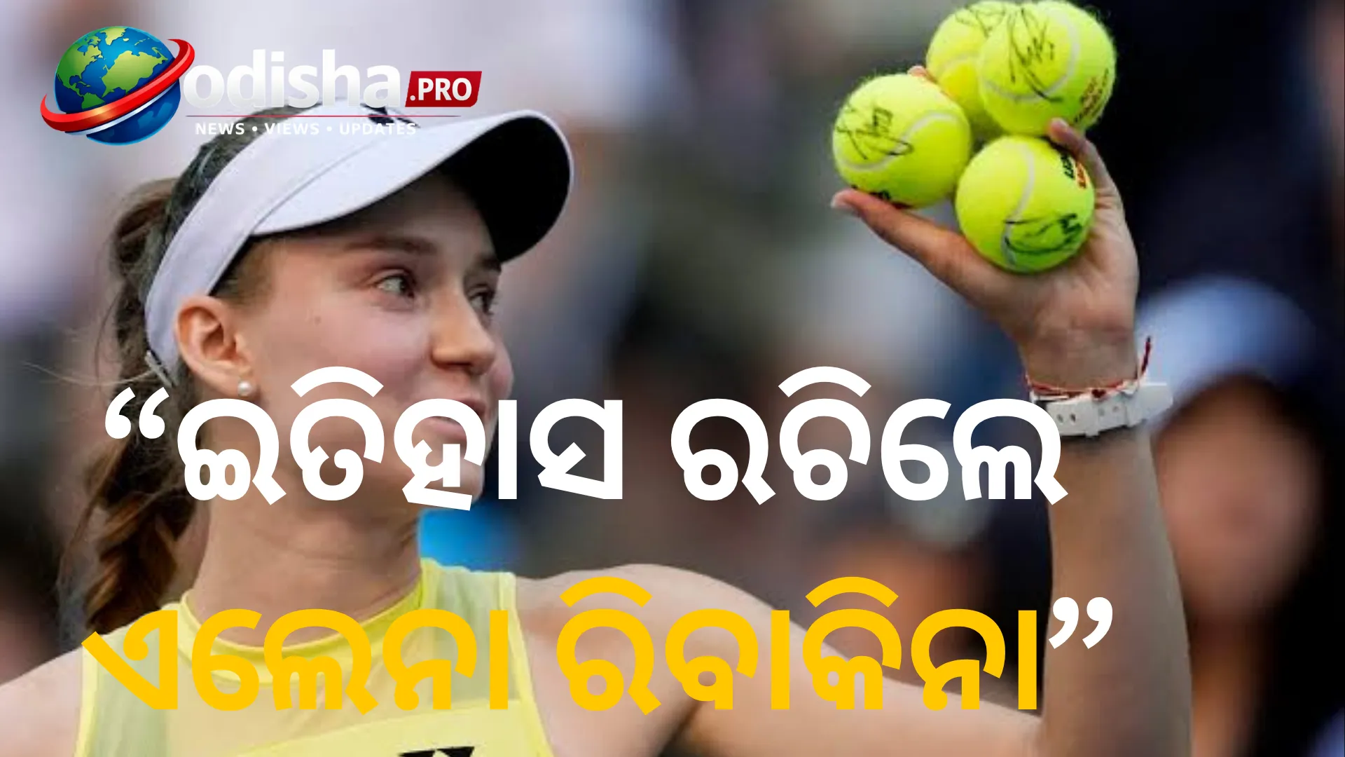 ଇତିହାସ ରଚିଲେ ଏଲେନା ରିବାକିନା, ପ୍ରଥମ କାଜାଖସ୍ତାନୀ ଭାବେ ହେଲେ ବିଶ୍ୱ ନମ୍ବର-୧