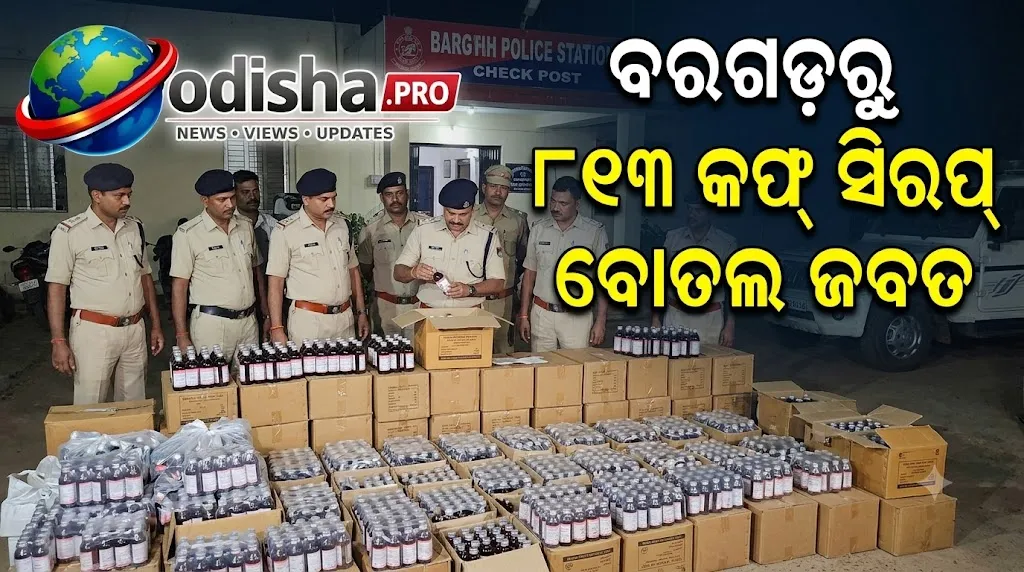 ବରଗଡ଼ରୁ ୮୧୩ କଫ୍ ସିରପ୍ ବୋତଲ ଜବତ, ମହିଳା ଗିରଫ; ନଗଦ ୩.୩୩ ଲକ୍ଷ ଟଙ୍କା ସହ ୨ ଗାଡ଼ି ଜବତ