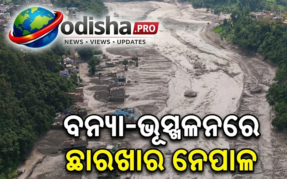 ବନ୍ୟା-ଭୂସ୍ଖଳନରେ ଛାରଖାର ନେପାଳ, ପୁନଃନିର୍ମାଣ ପାଇଁ ଦରକାର ୫୦ ହଜାର କୋଟି; ଆଗକୁ ବିପଦ ଆଶଙ୍କା
