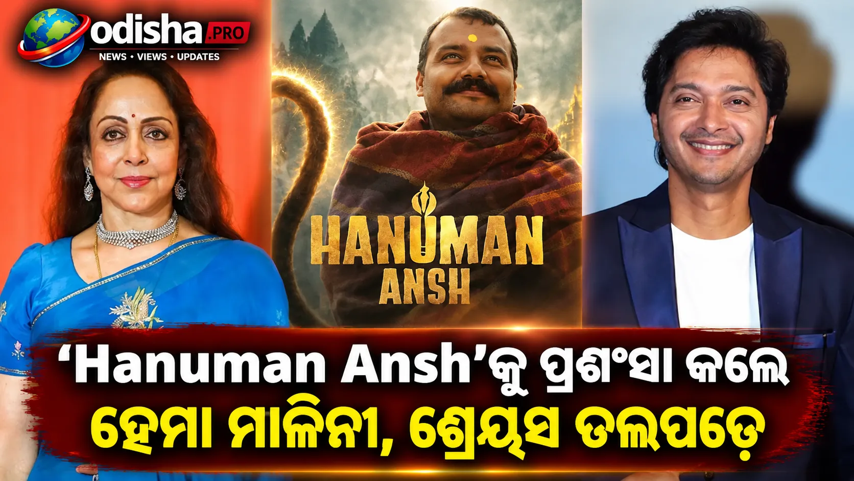 Hanuman Ansh’କୁ ପ୍ରଶଂସା କଲେ ହେମା ମାଳିନୀ, ଶ୍ରେୟସ ତଲପଡେ; ଫିଲ୍ମର ସଫଳତାକୁ କହିଲେ ‘ଚମତ୍କାର’