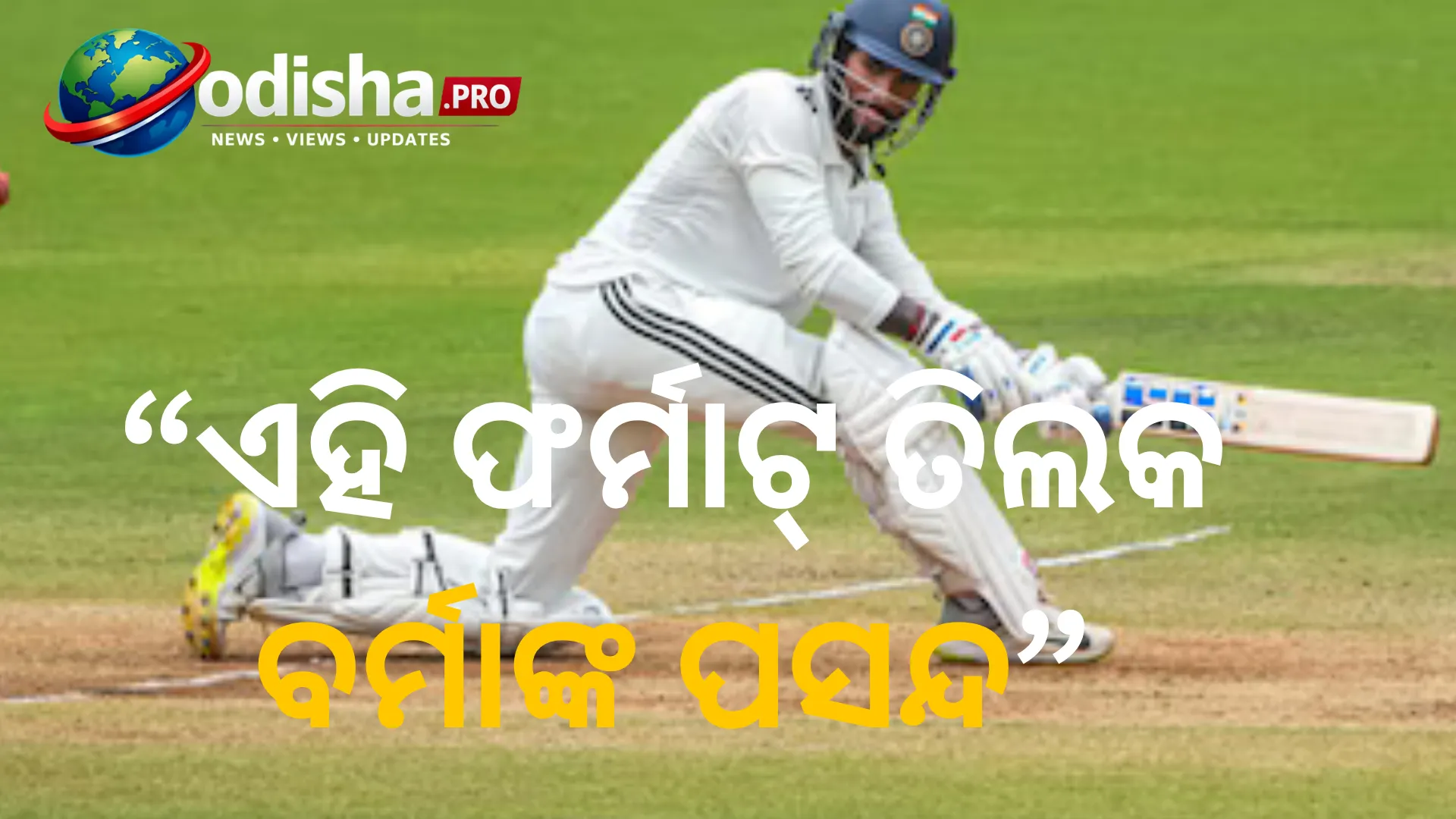 T20 ନୁହେଁ, ଏହି ଫର୍ମାଟ୍‌ ହେଉଛି ତିଲକ ବର୍ମାଙ୍କ ପସନ୍ଦ; କହିଲେ- ‘ଏହା ମୋର A Game’