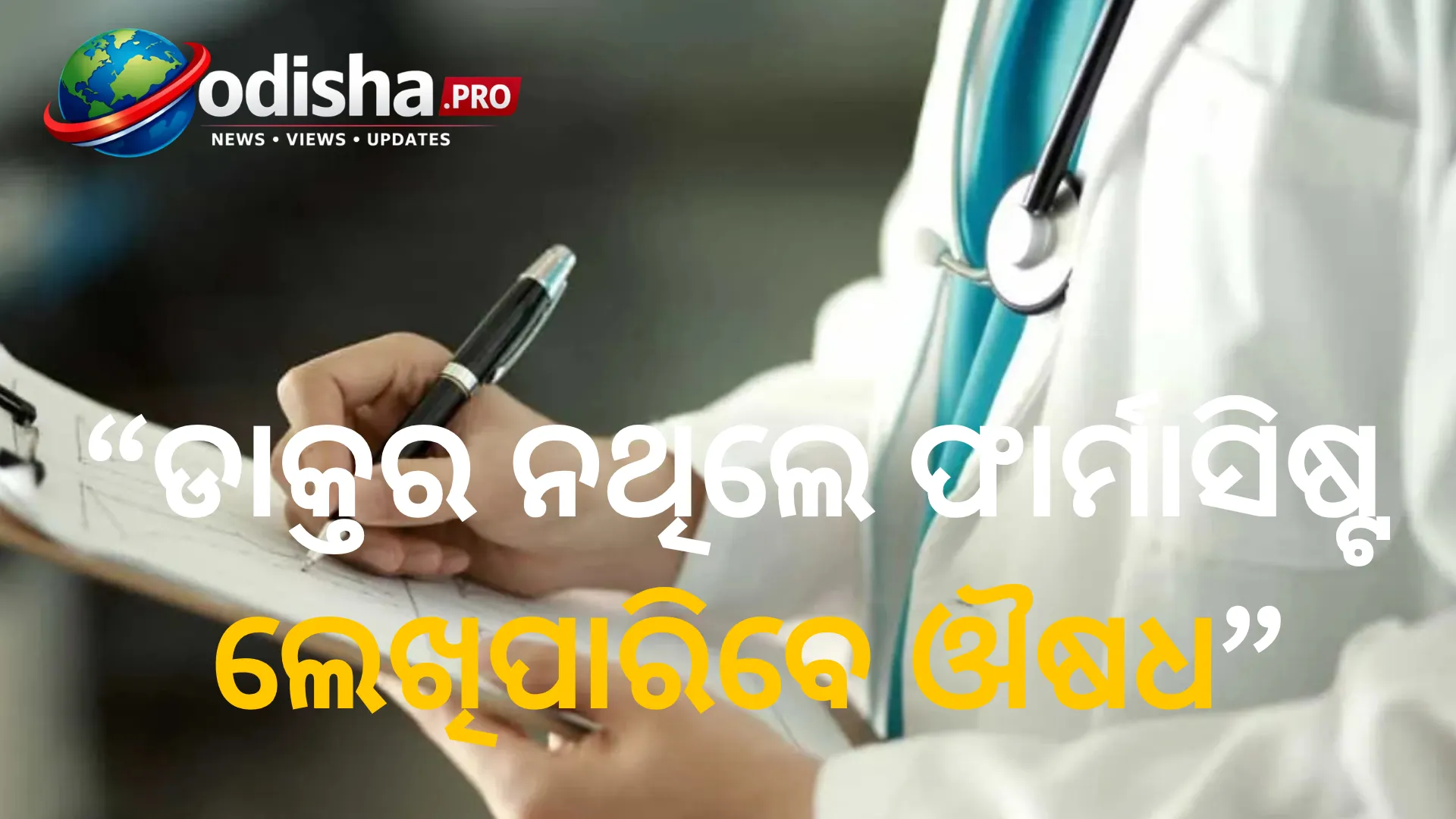 ଡାକ୍ତର ନଥିଲେ ଫାର୍ମାସିଷ୍ଟ ଲେଖିପାରିବେ ଔଷଧ! ଡିଫାର୍ମା-ବିଫାର୍ମାଙ୍କୁ ମିଳିପାରେ ସୀମିତ ପ୍ରେସକ୍ରିପସନ୍ ଅଧିକାର