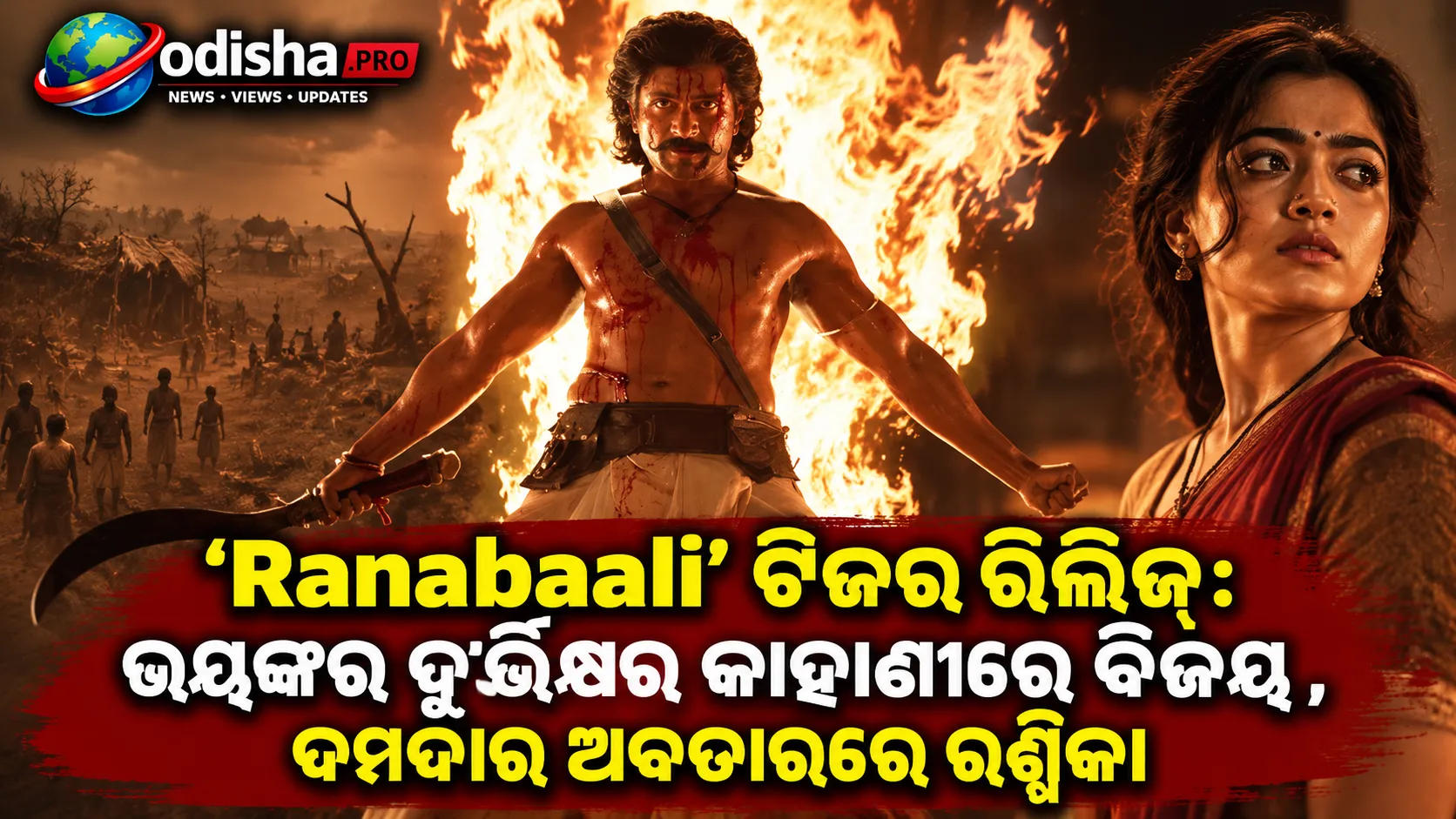 ‘Ranabaali’ ଟିଜର ରିଲିଜ୍‌: ଭୟଙ୍କର ଦୁର୍ଭିକ୍ଷର କାହାଣୀରେ ବିଜୟ ଦେବରକୋଣ୍ଡା, ଦମଦାର ଅବତାରରେ ରଶ୍ମିକା