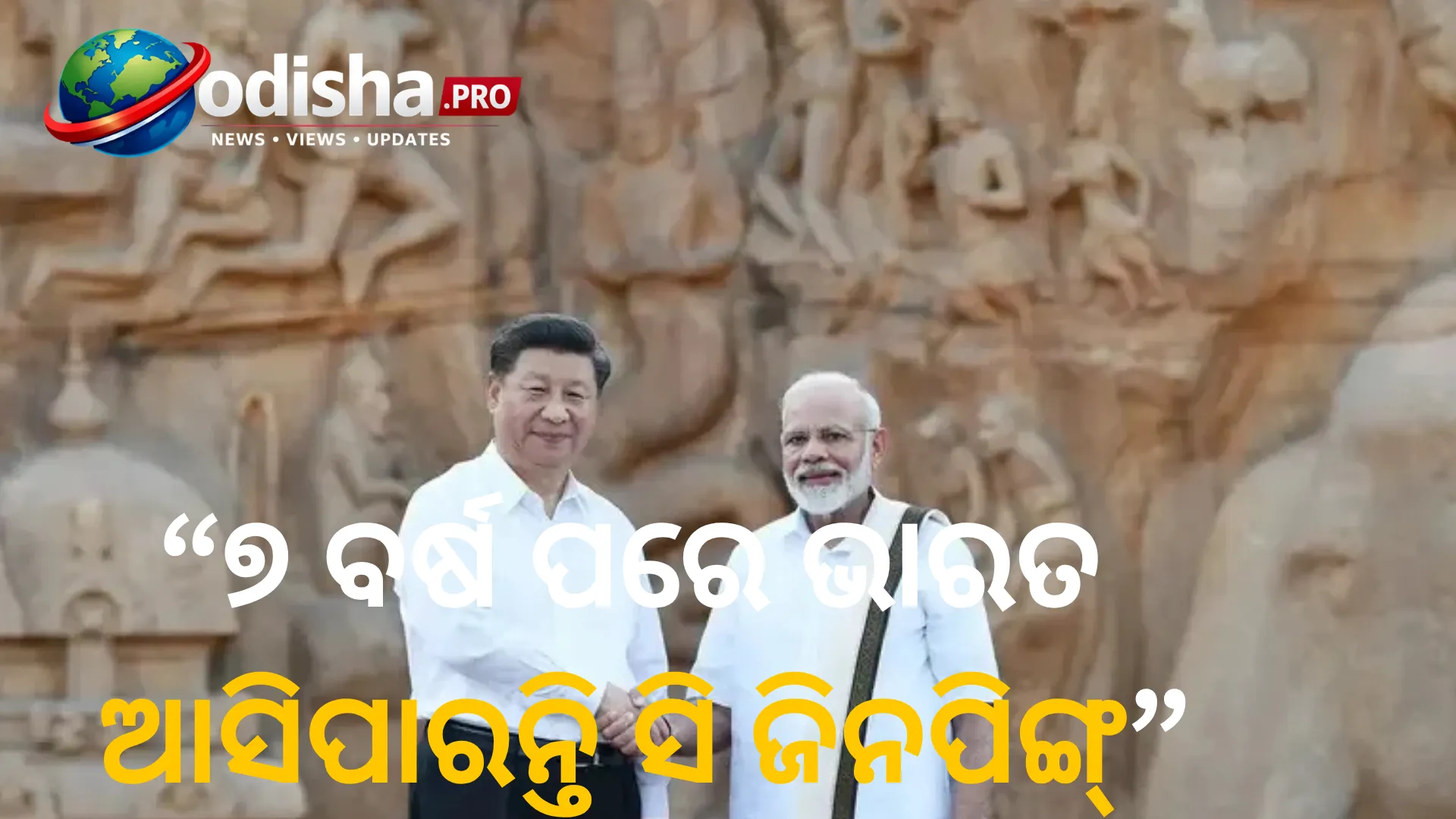 ୭ ବର୍ଷ ପରେ ଭାରତ ଆସିପାରନ୍ତି ସି ଜିନପିଙ୍ଗ୍! BRICS ସମ୍ମିଳନୀରେ ମୋଦୀଙ୍କ ସହ ହୋଇପାରେ ଦ୍ୱିପାକ୍ଷିକ ବୈଠକ
