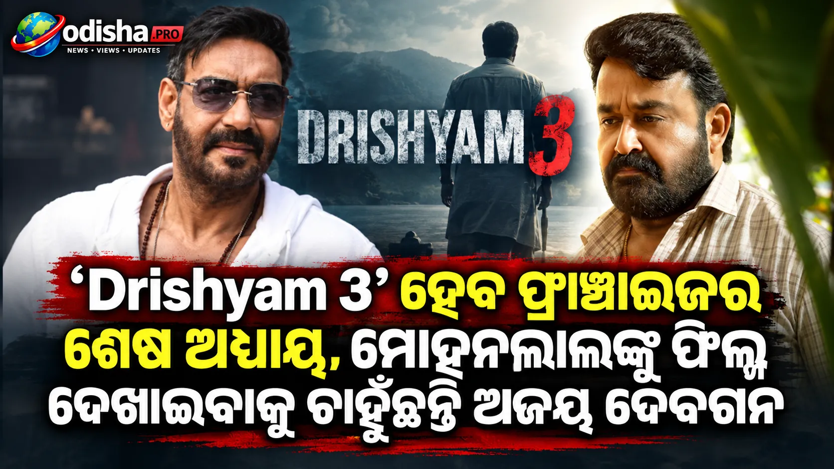 ‘Drishyam 3’ ହେବ ଫ୍ରାଞ୍ଚାଇଜର ଶେଷ ଅଧ୍ୟାୟ, ମୋହନଲାଲଙ୍କୁ ଫିଲ୍ମ ଦେଖାଇବାକୁ ଚାହୁଁଛନ୍ତି ଅଜୟ ଦେବଗନ