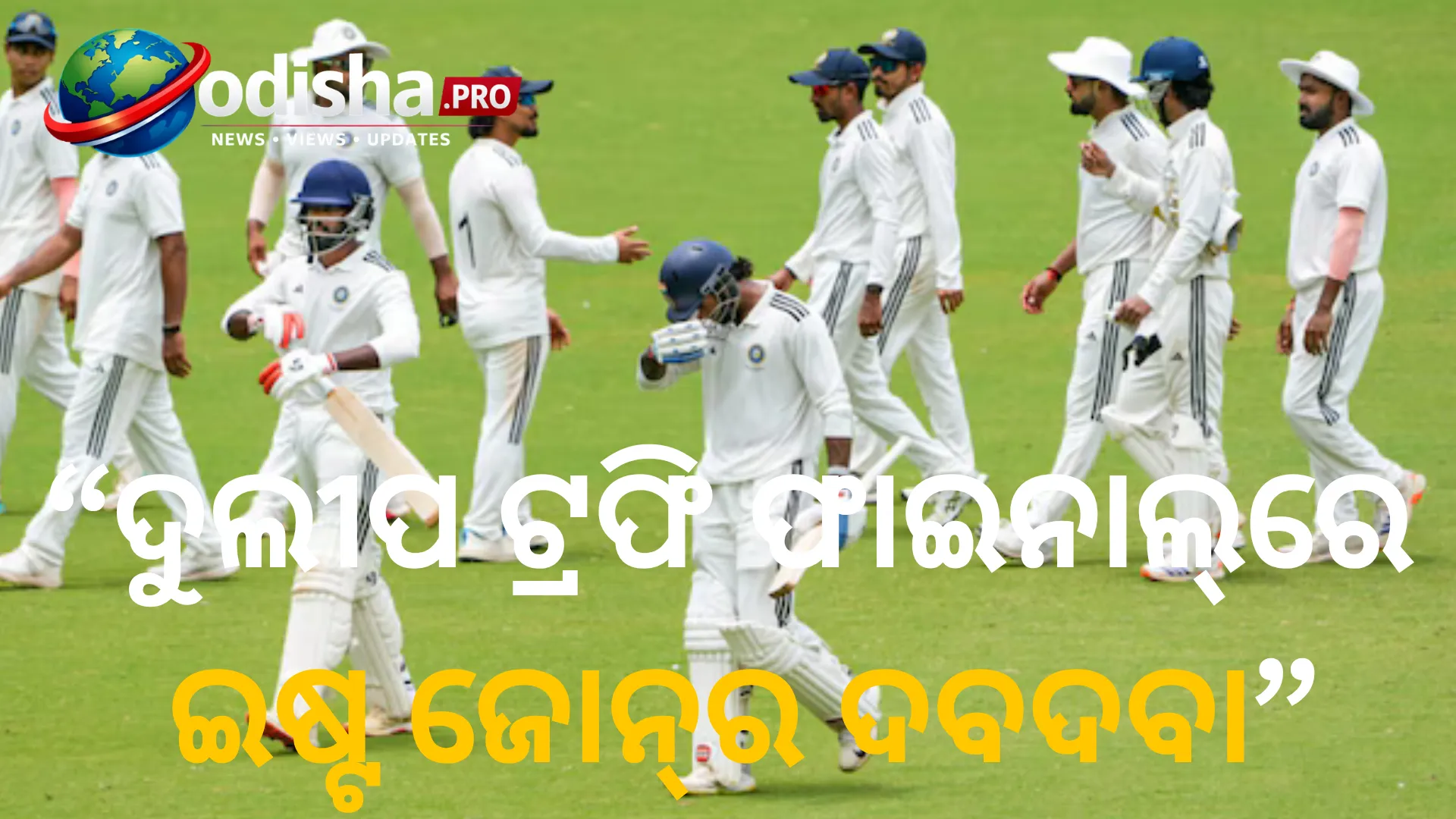 ଦୁଲୀପ ଟ୍ରଫି ଫାଇନାଲ୍‌ରେ ଇଷ୍ଟ ଜୋନ୍‌ର ଦବଦବା, ସାଉଥ୍‌ ଜୋନ୍‌ ବିପକ୍ଷରେ ପ୍ରାୟ ୬୦୦ ରନ୍‌ର ଅଗ୍ରଣୀ