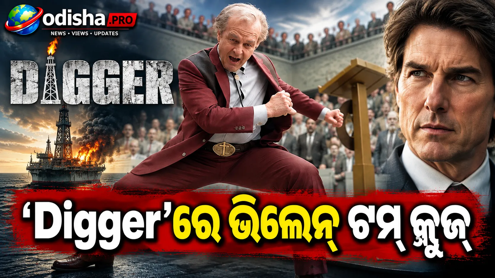 ‘ଡିଗର୍’ରେ ଭିଲେନ୍ ଟମ୍ କ୍ରୁଜ୍, ଦୁନିଆକୁ ବଞ୍ଚାଇବାକୁ ଚାହୁଁଛନ୍ତି ନିଜେ ସୃଷ୍ଟି କରିଥିବା ବିପର୍ଯ୍ୟୟରୁ