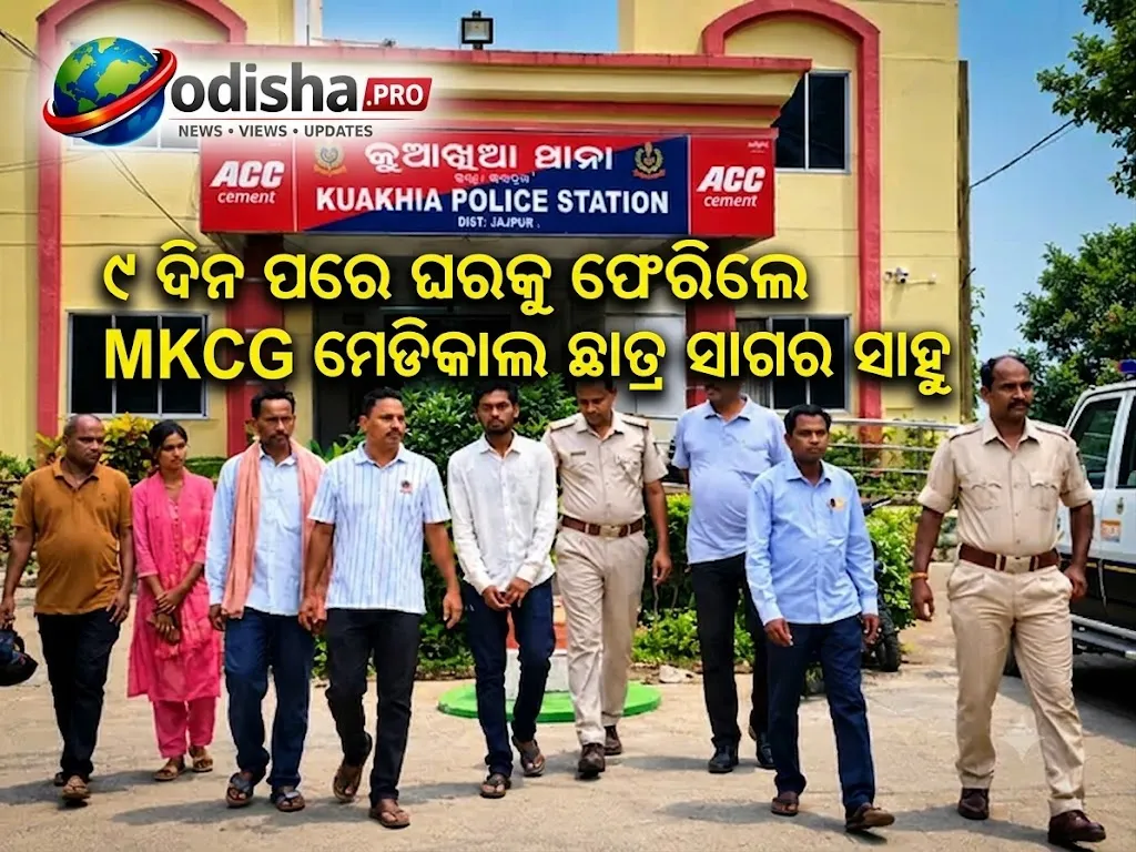 ୯ ଦିନ ପରେ ଘରକୁ ଫେରିଲେ MKCG ମେଡିକାଲ ଛାତ୍ର ସାଗର ସାହୁ, ଜାରି ରହିଛି ପୁଲିସର ତଦନ୍ତ